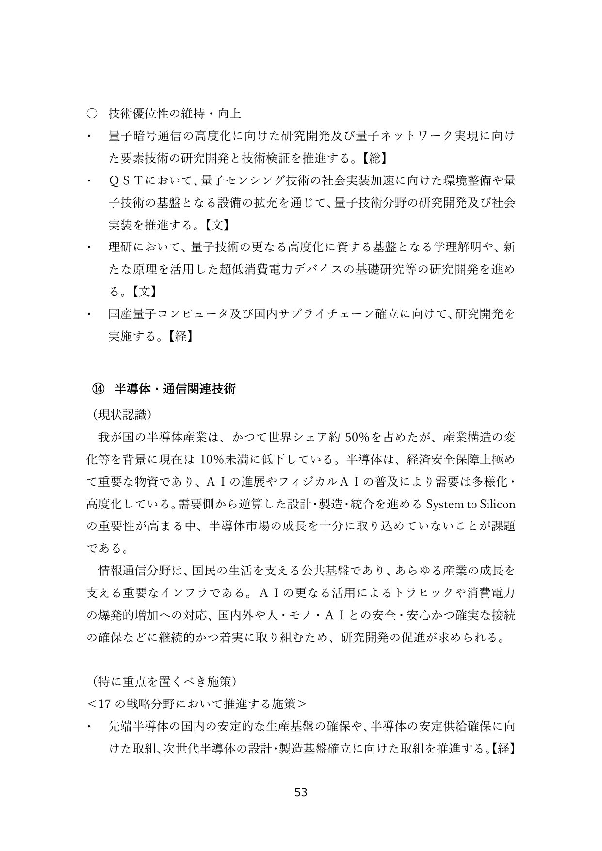 ⑭ 半導体・通信関連技術