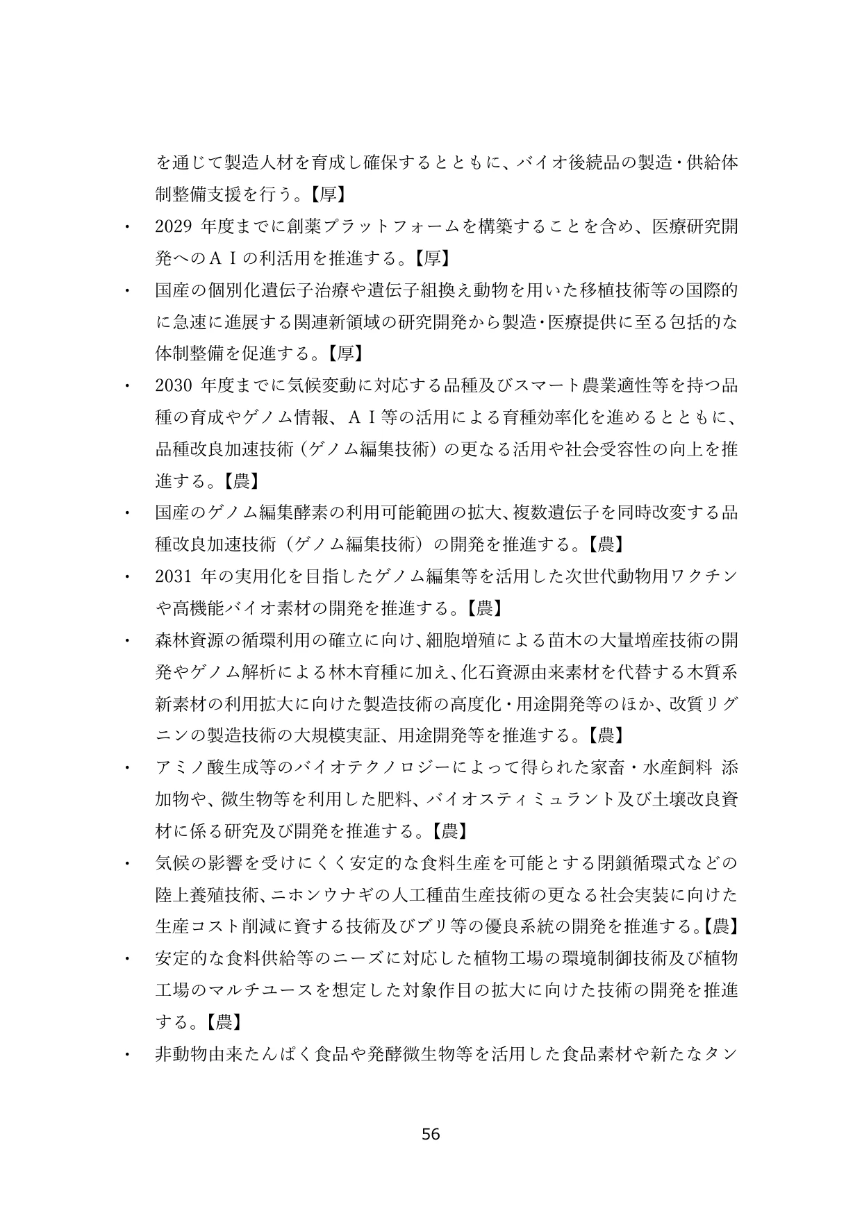バイオテクノロジー関連施策の推進