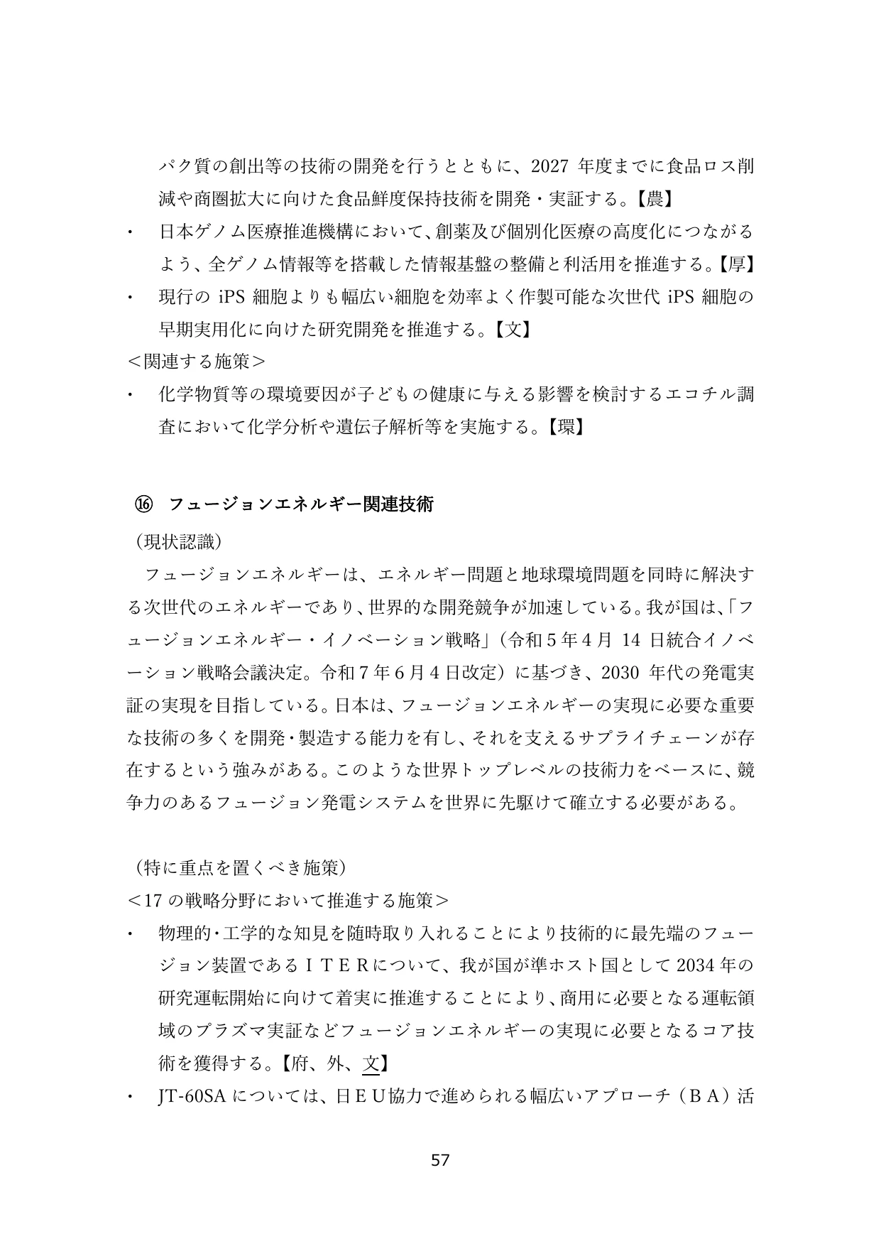⑯ フュージョンエネルギー関連技術