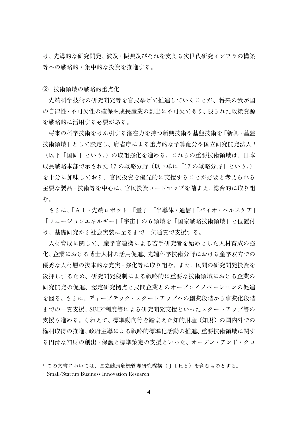 技術領域の戦略的重点化