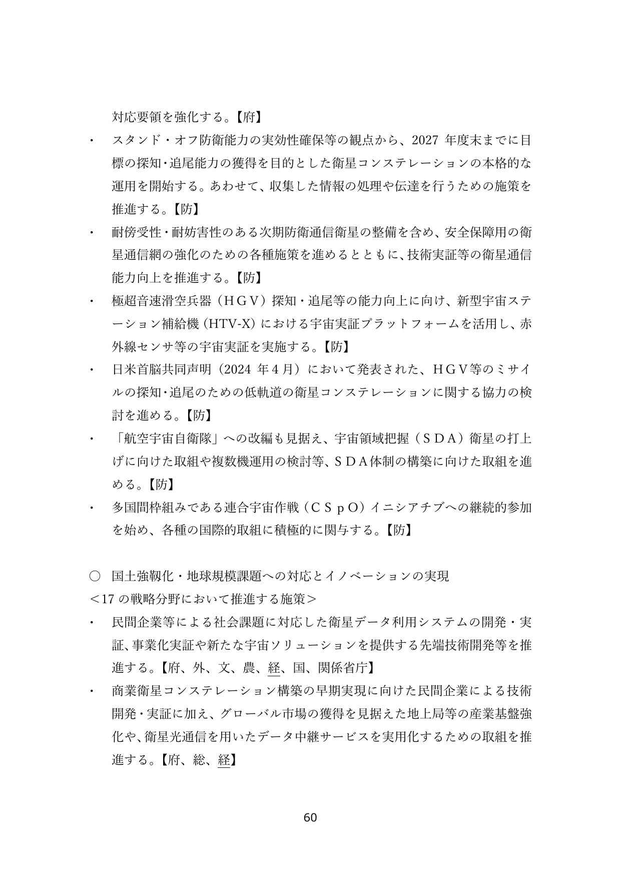 宇宙利用の推進と安全保障・産業基盤強化