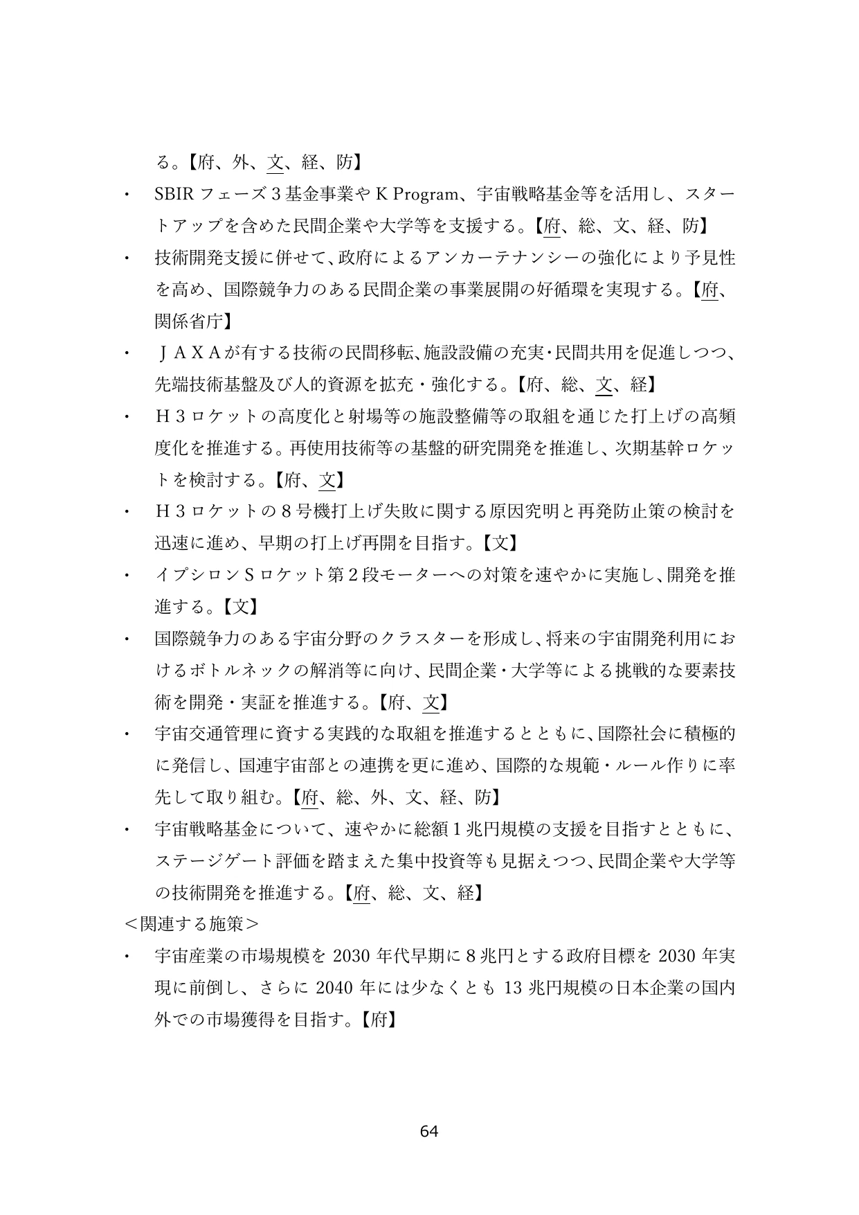 宇宙開発利用に関する施策