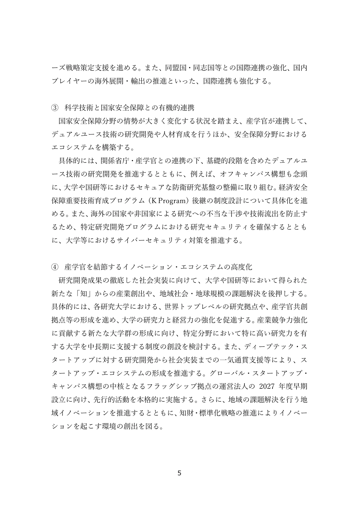 科学技術と国家安全保障との有機的連携 / 産学官を結節するイノベーション・エコシステムの高度化