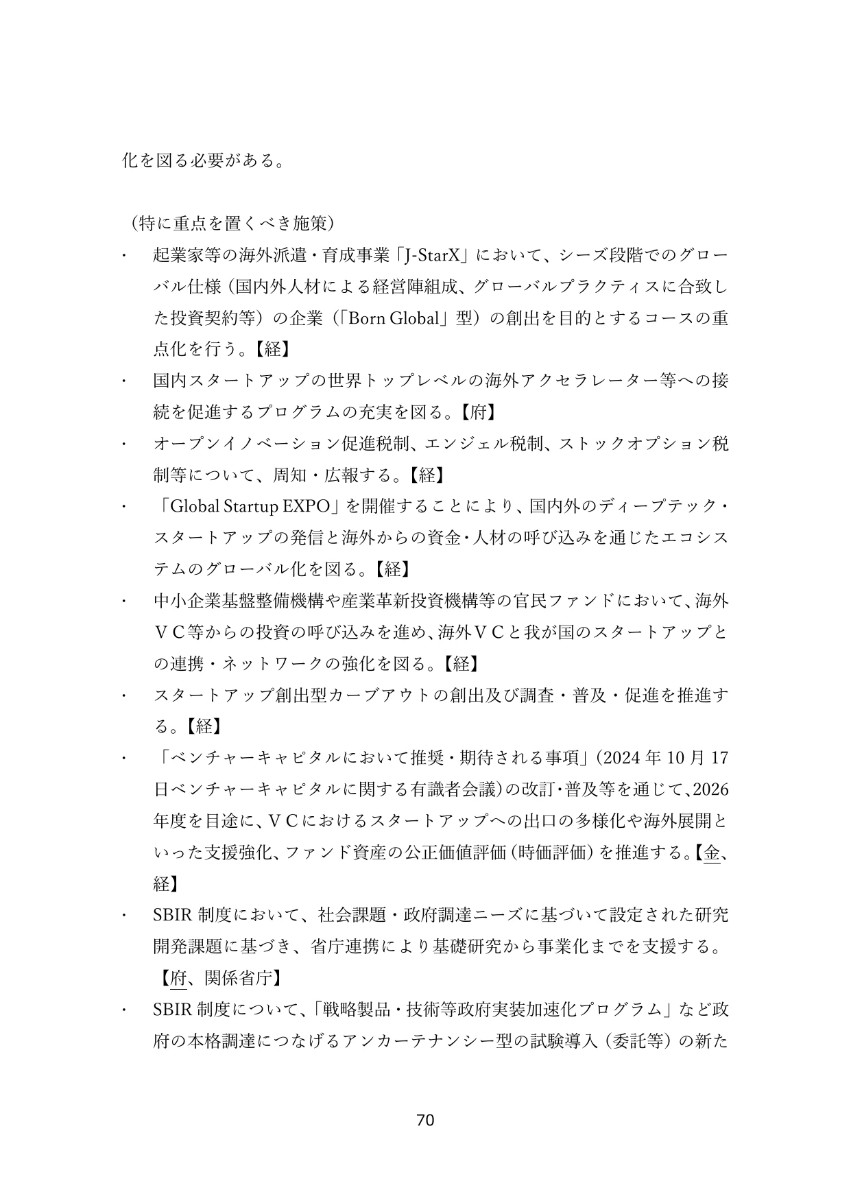 （特に重点を置くべき施策）