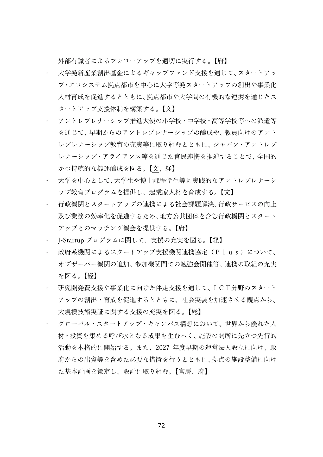 スタートアップ支援施策の推進