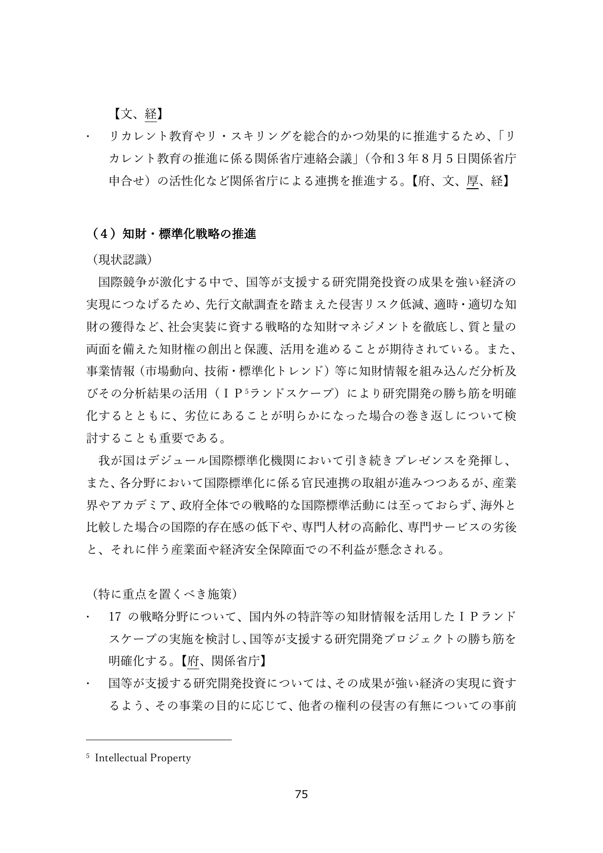 （４）知財・標準化戦略の推進