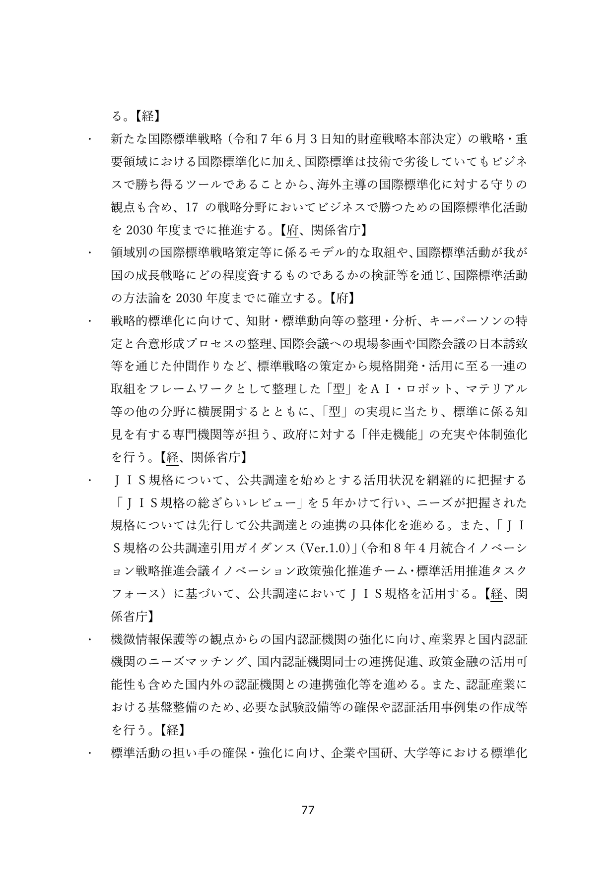 国際標準化戦略および関連施策