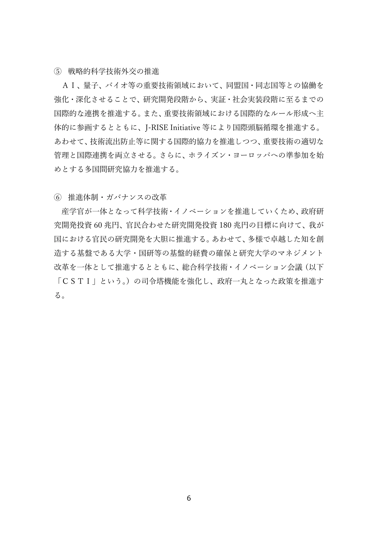 戦略的科学技術外交の推進 / 推進体制・ガバナンスの改革