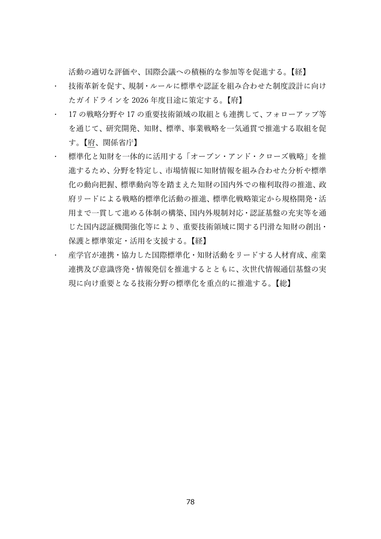 標準化・知財戦略の推進