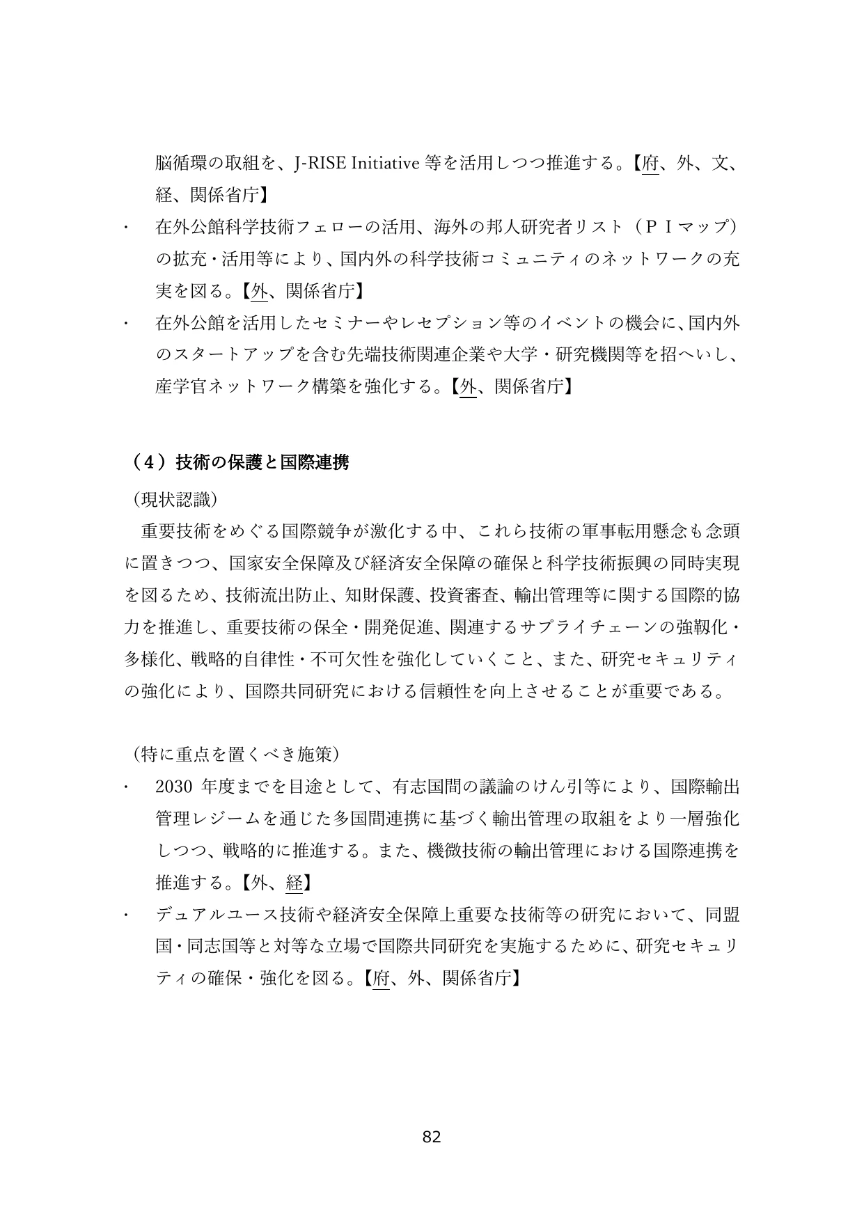 （4）技術の保護と国際連携