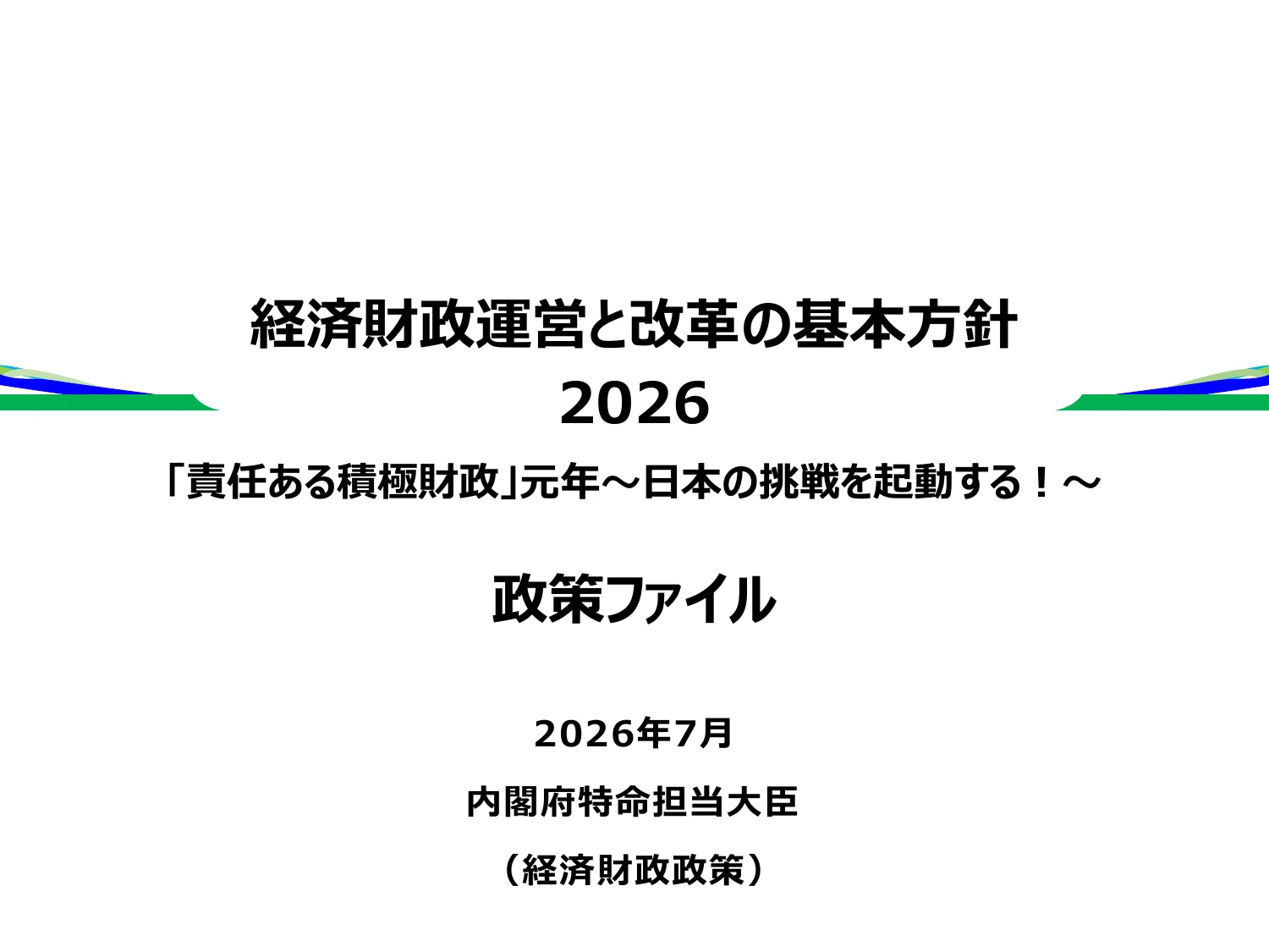 骨太方針2026 PR資料～政策ファイル～