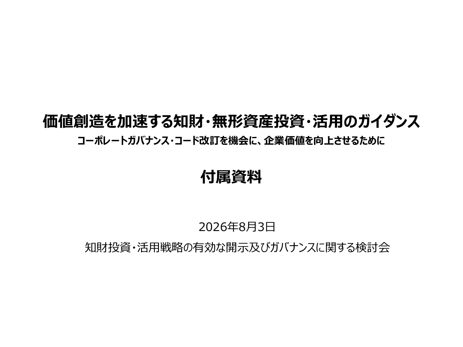 価値創造を加速する知財・無形資産投資・活用のガイダンス（付属資料）