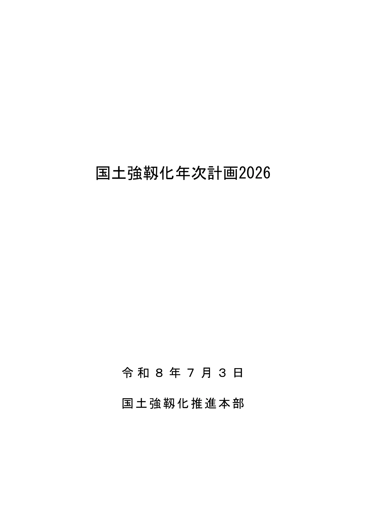 国土強靱化年次計画2026（本文）