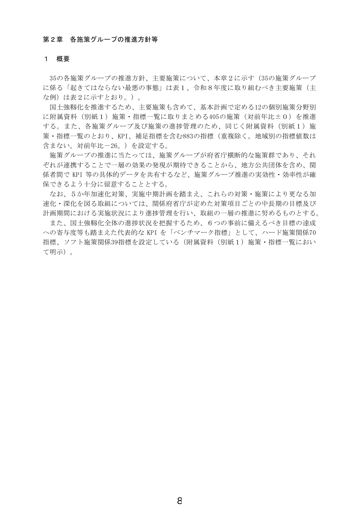 第2章 各施策グループの推進方針等