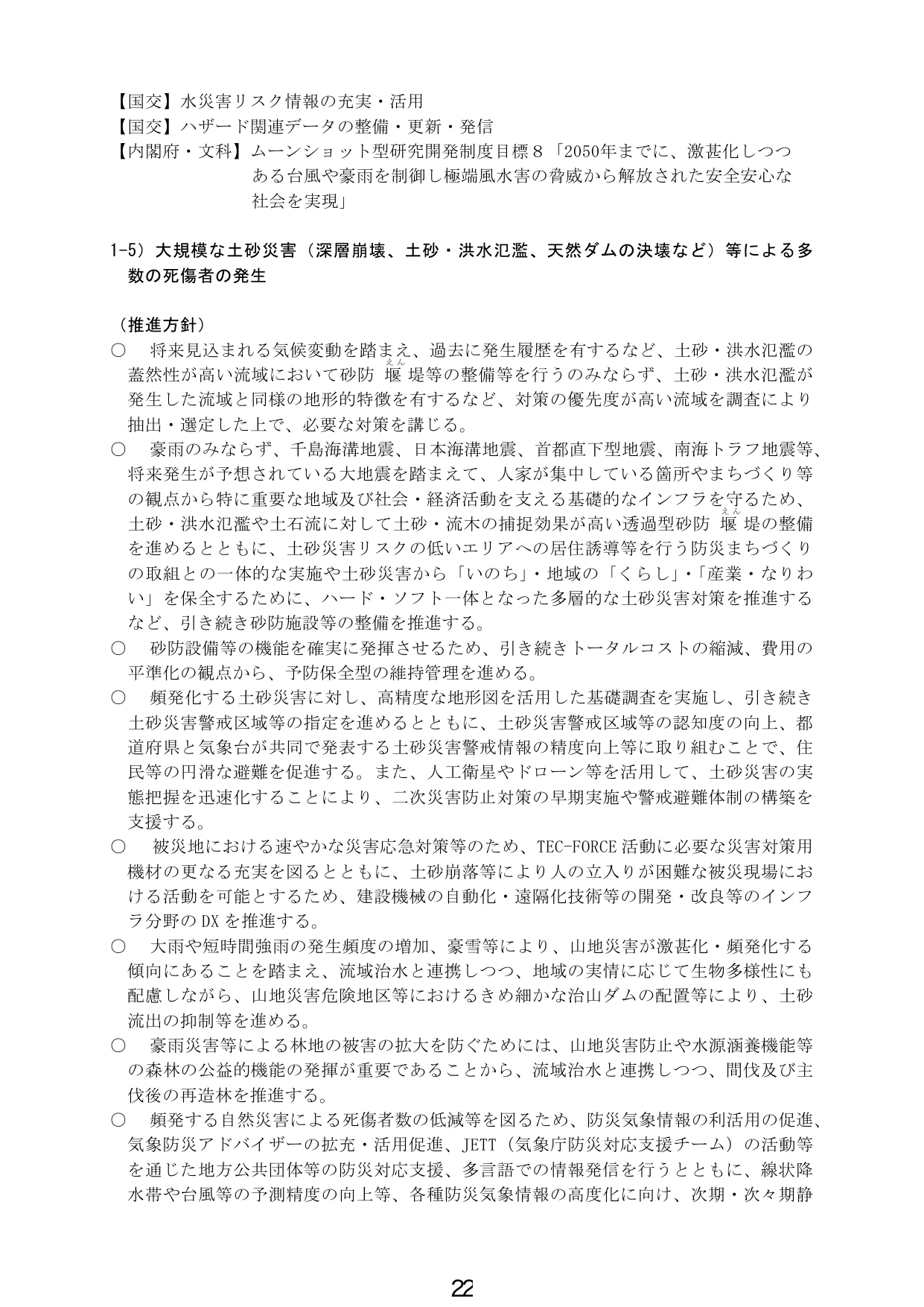 1-5) 大規模な土砂災害等による多数の死傷者の発生