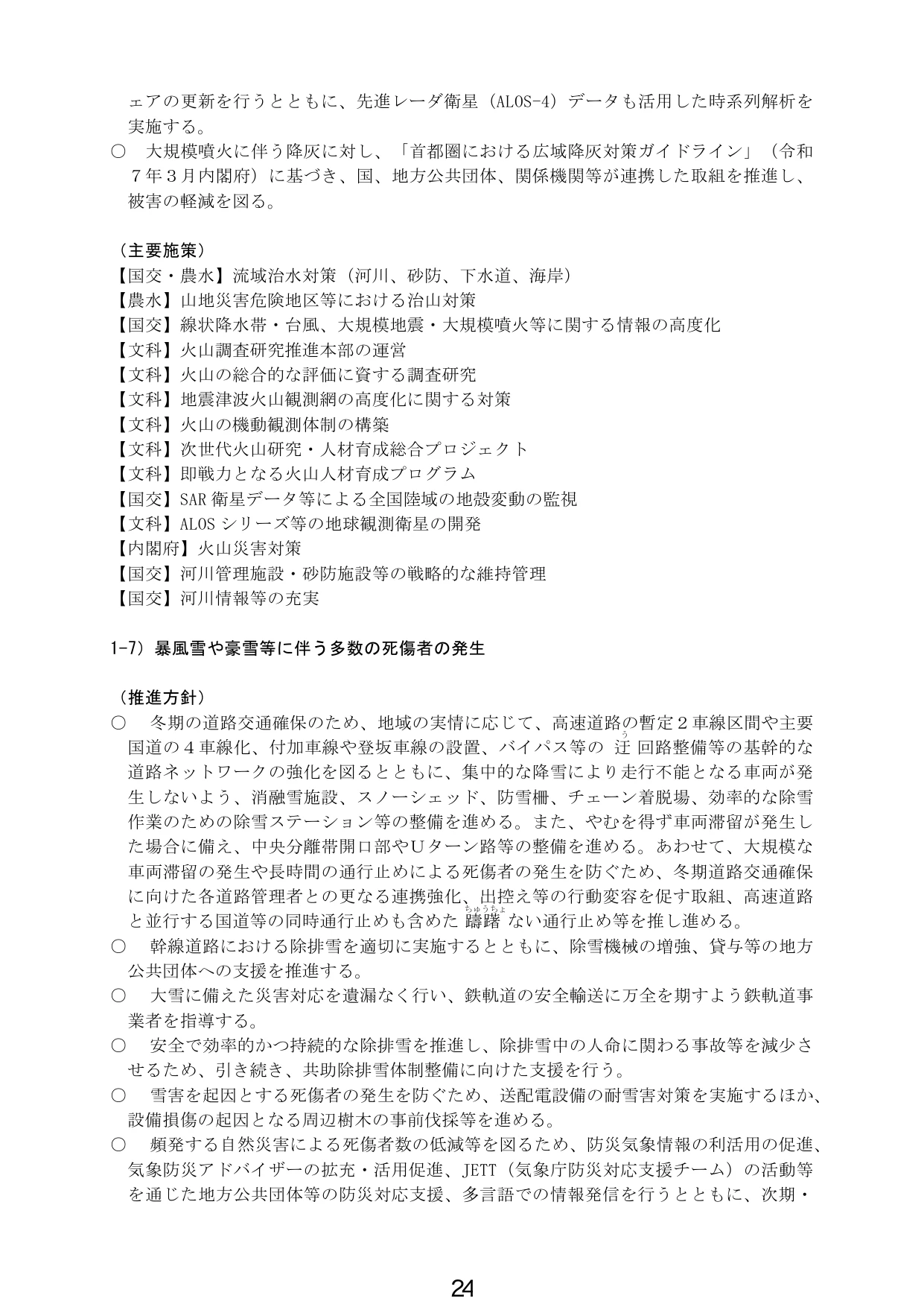 火山災害対策および暴風雪・豪雪対策