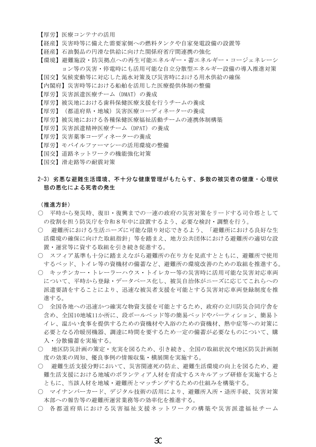 2-3) 劣悪な避難生活環境、不十分な健康管理がもたらす、多数の被災者の健康・心理状態の悪化による死者の発生