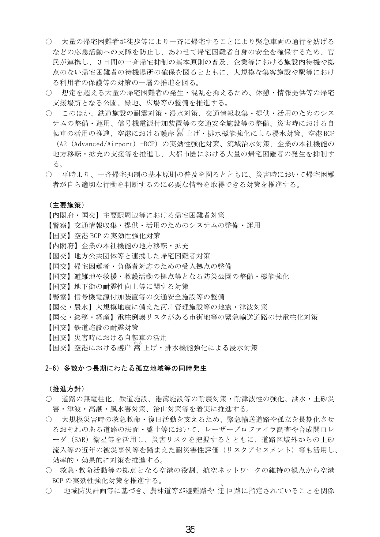 帰宅困難者対策および孤立地域対策