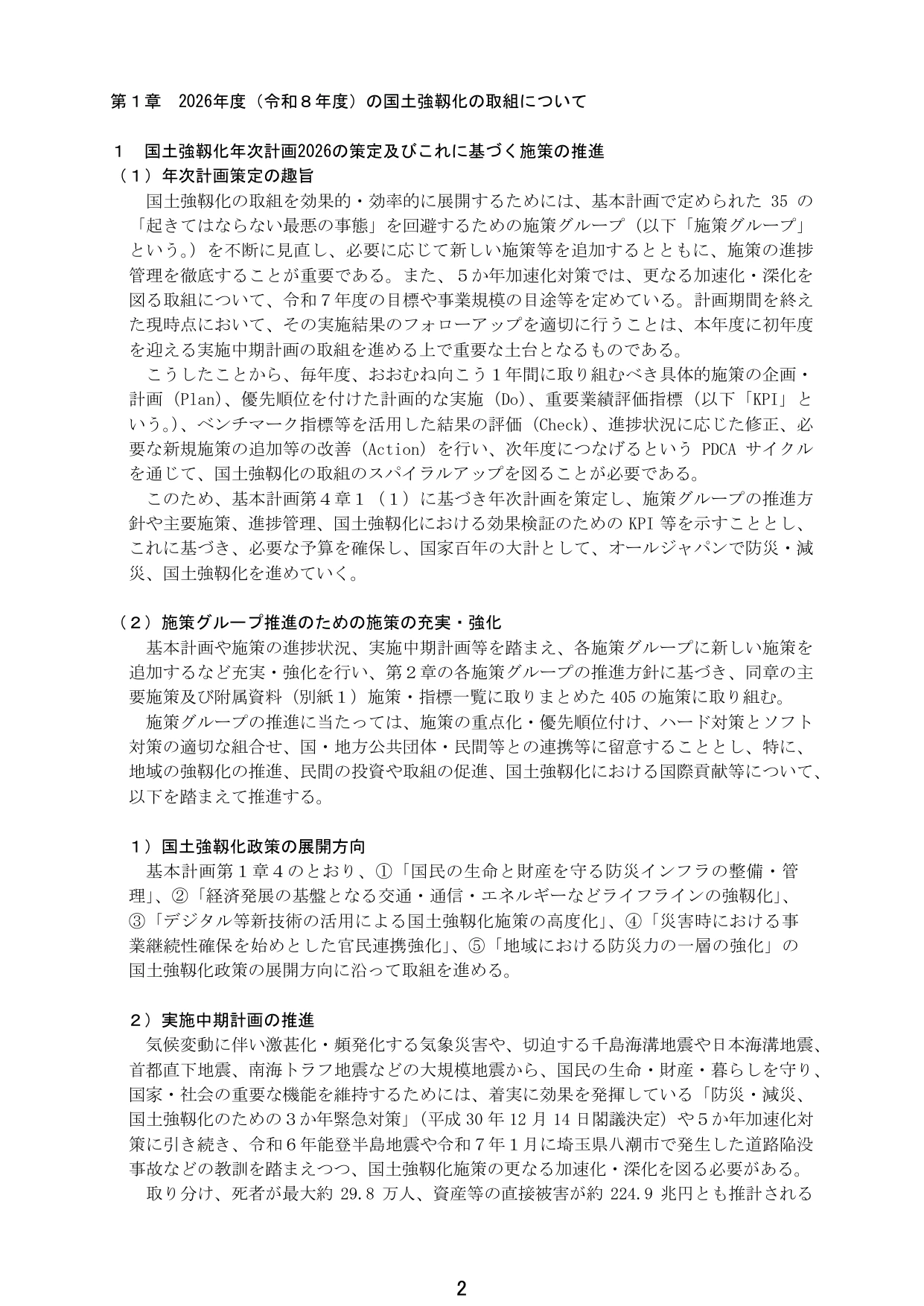 第1章 2026年度（令和8年度）の国土強靱化の取組について