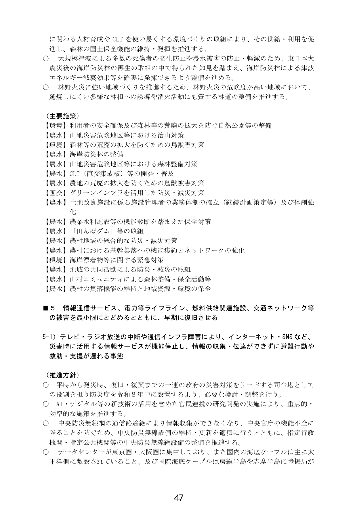森林保全およびライフラインの防災・減災対策