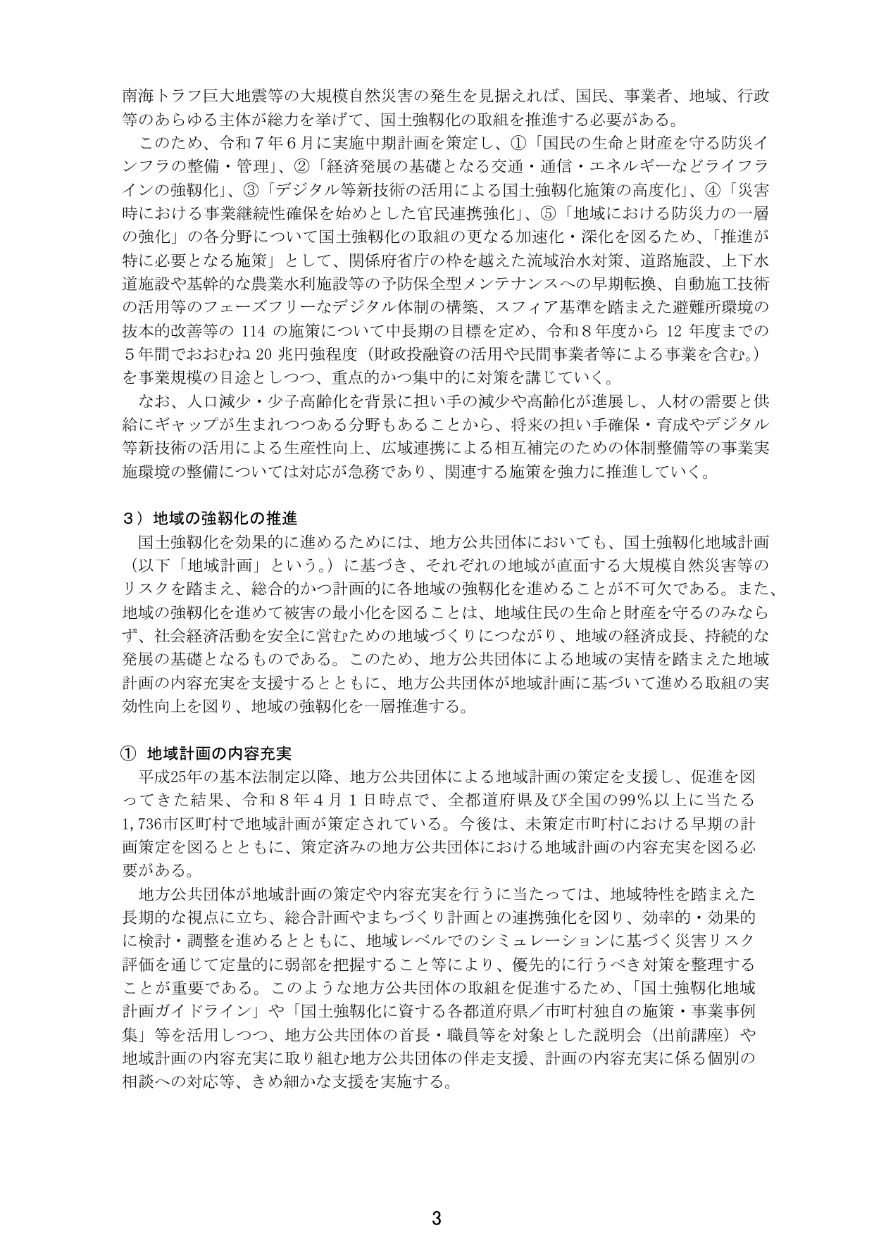 国土強靱化の推進と地域計画の充実