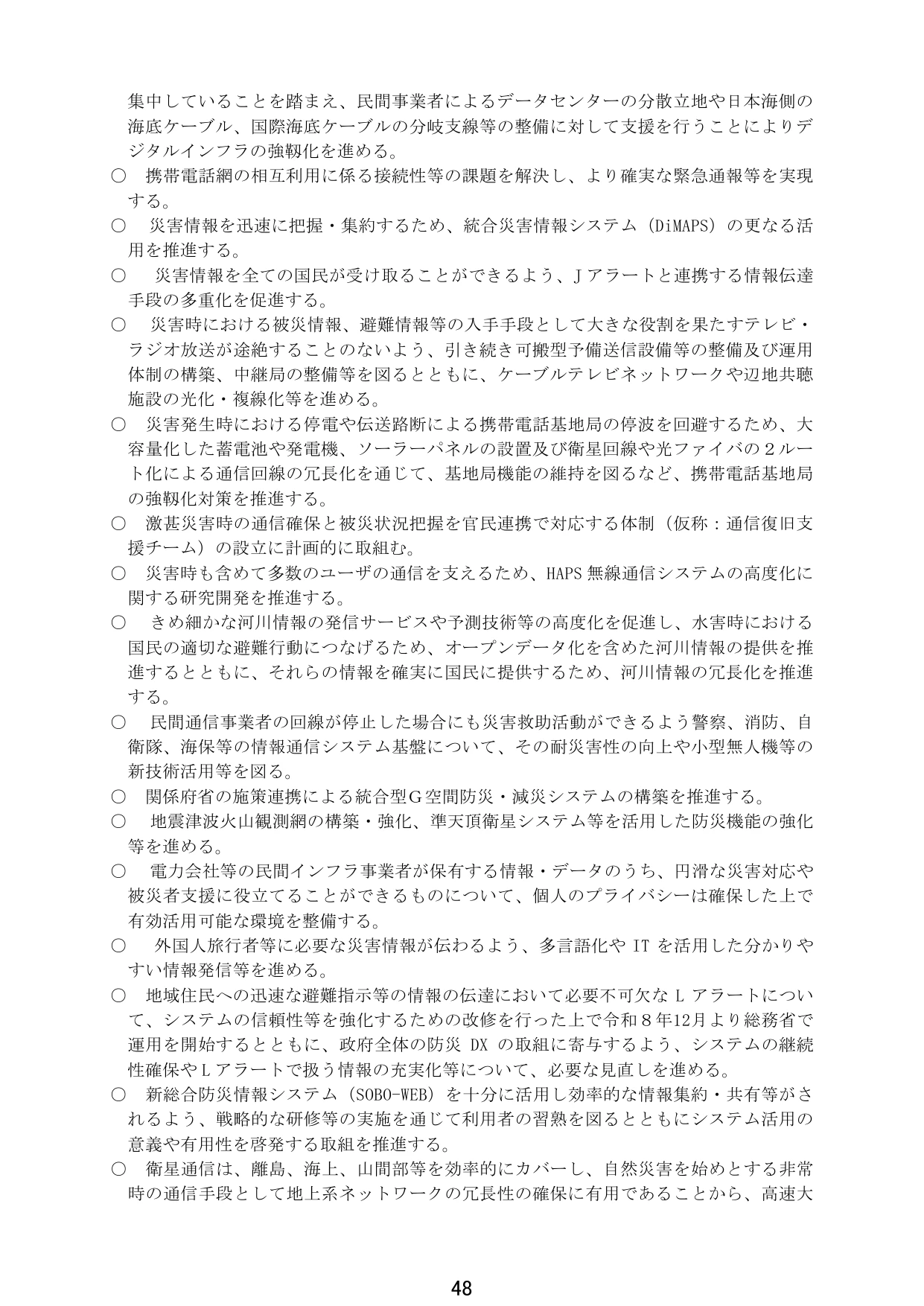 災害時における通信・情報伝達の強靭化