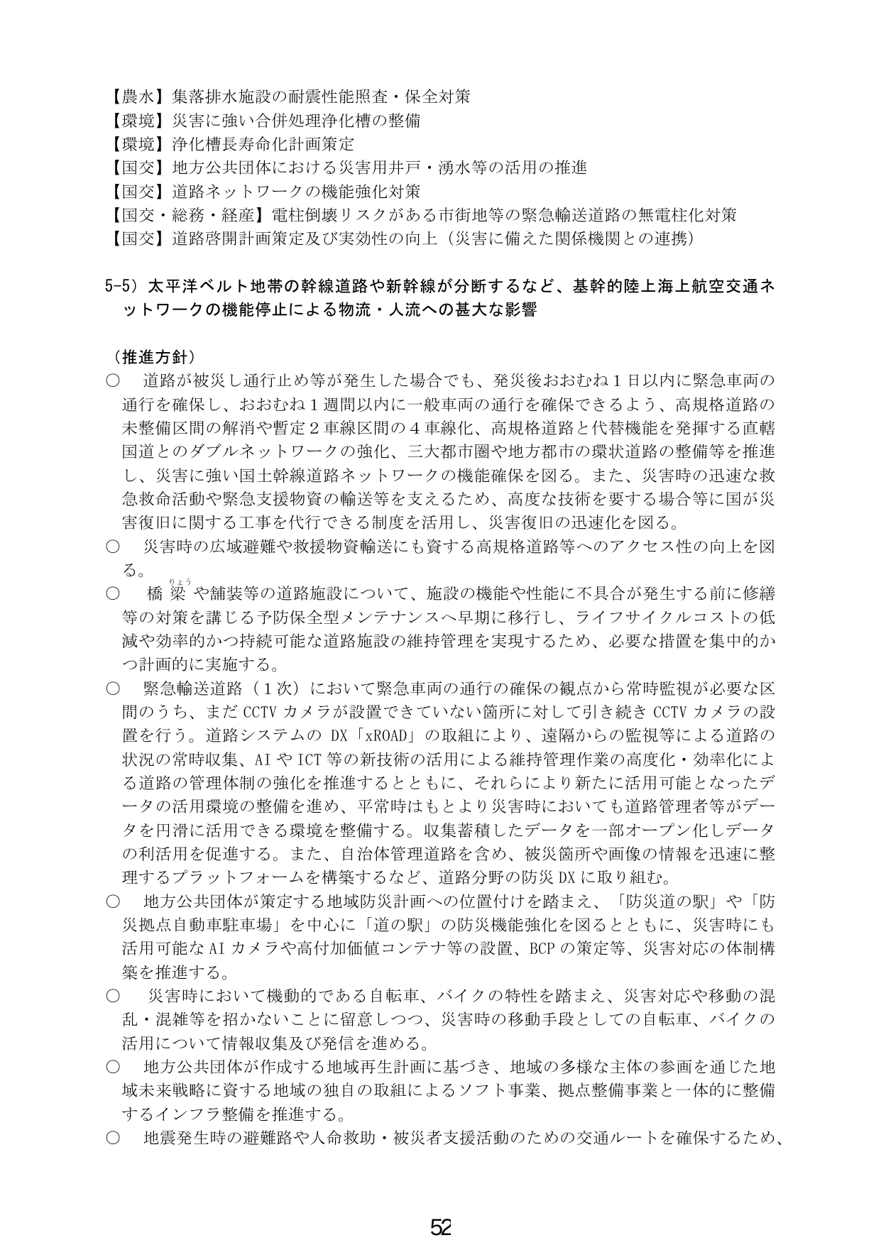 5-5) 太平洋ベルト地帯の幹線道路や新幹線が分断するなど、基幹的陸上海上航空交通ネットワークの機能停止による物流・人流への甚大な影響