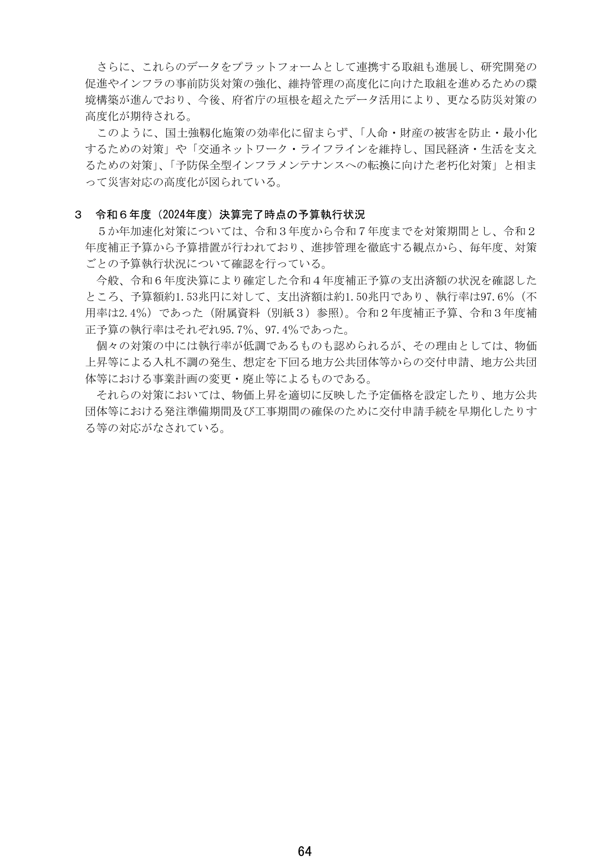 3 令和6年度（2024年度）決算完了時点の予算執行状況