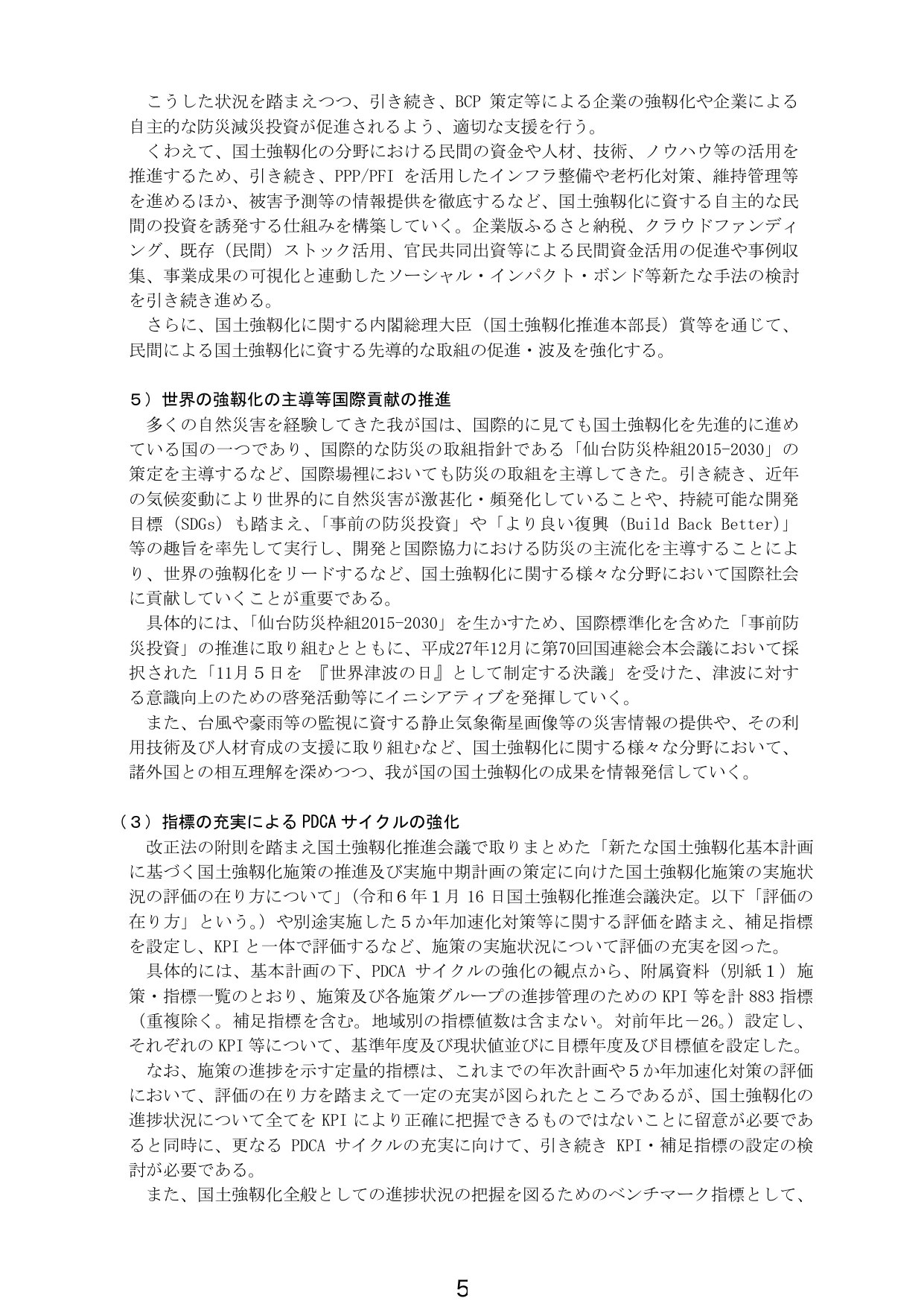国土強靭化の推進と国際貢献・PDCAサイクルの強化