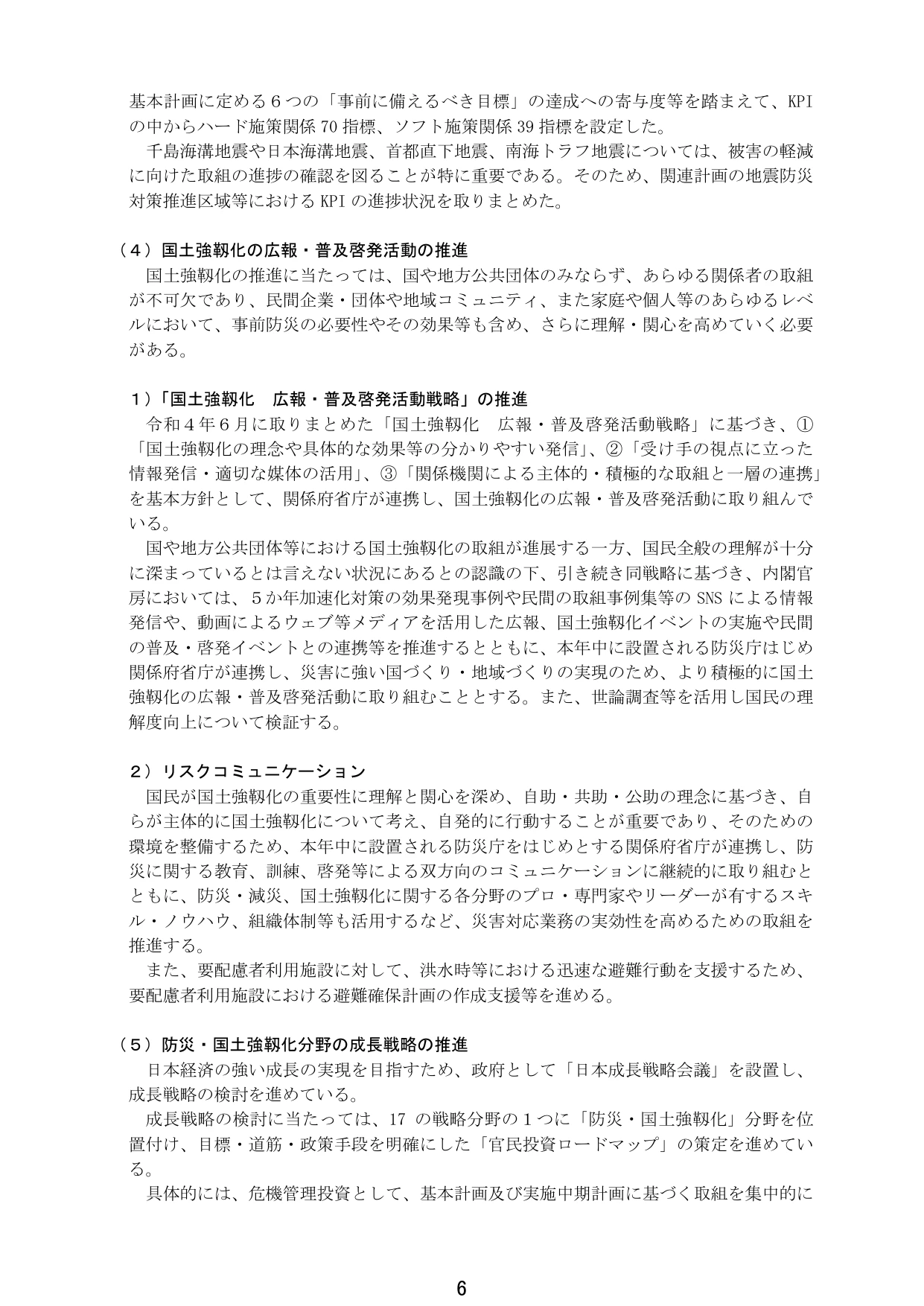 国土強靱化の広報・普及啓発活動の推進および成長戦略