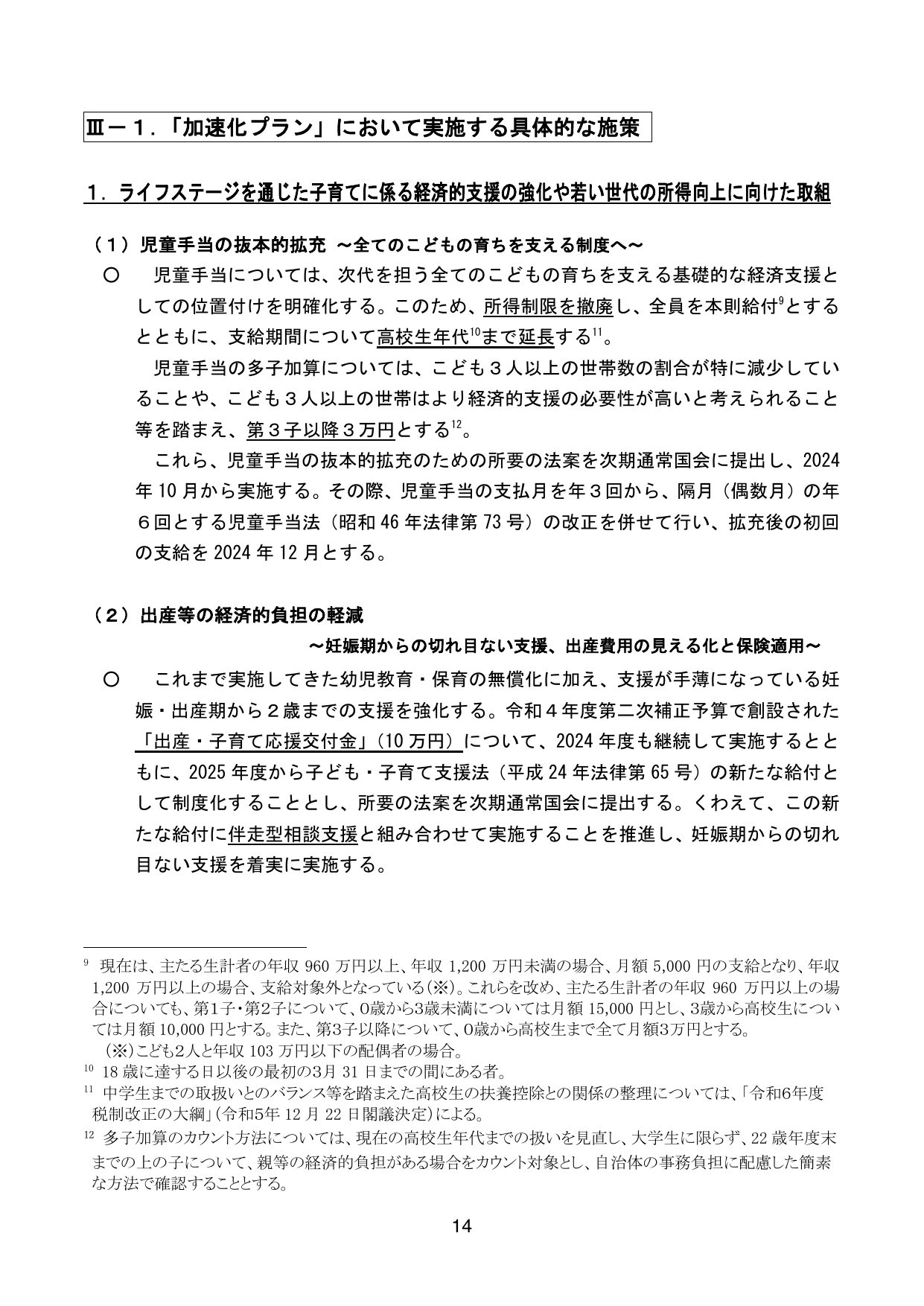 こども未来戦略 ～次元の異なる少子化対策の実現に向けて～