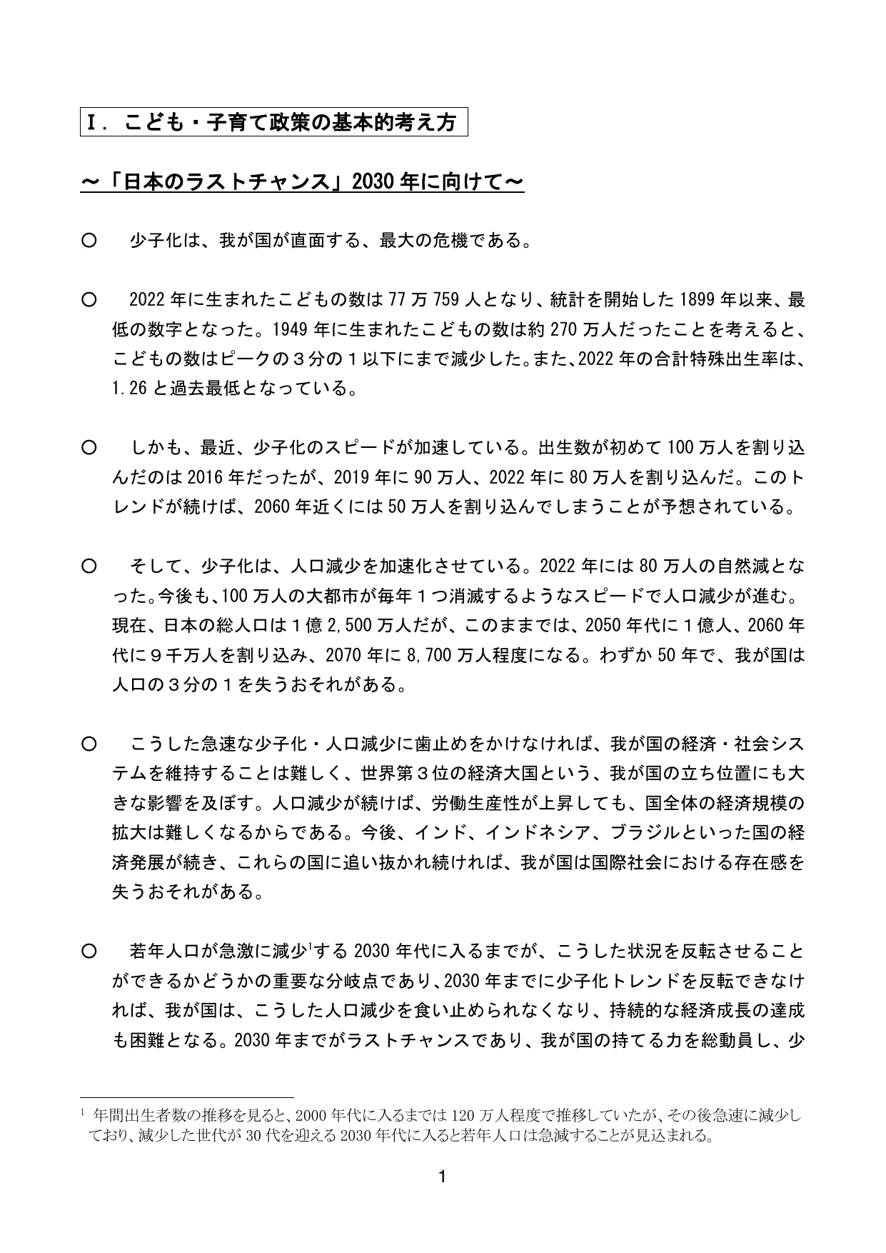 こども未来戦略 ～次元の異なる少子化対策の実現に向けて～