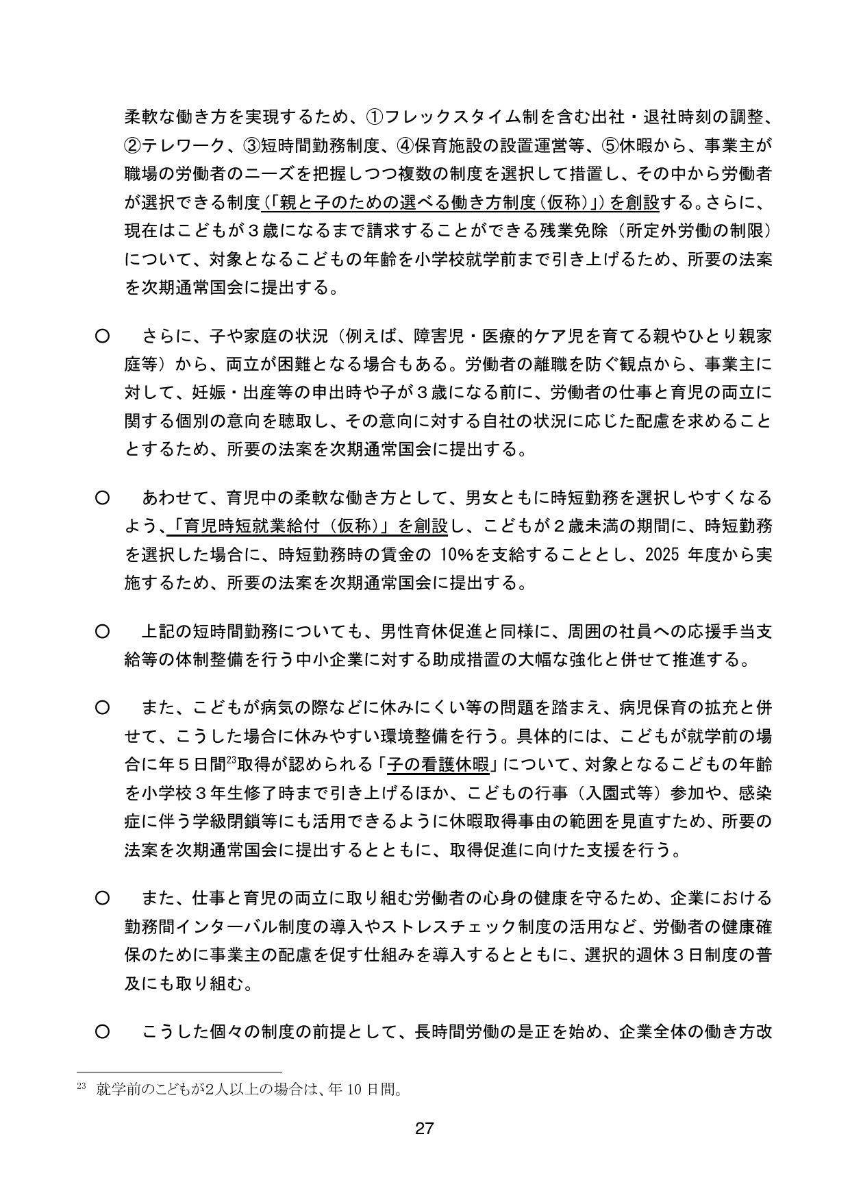 こども未来戦略 ～次元の異なる少子化対策の実現に向けて～