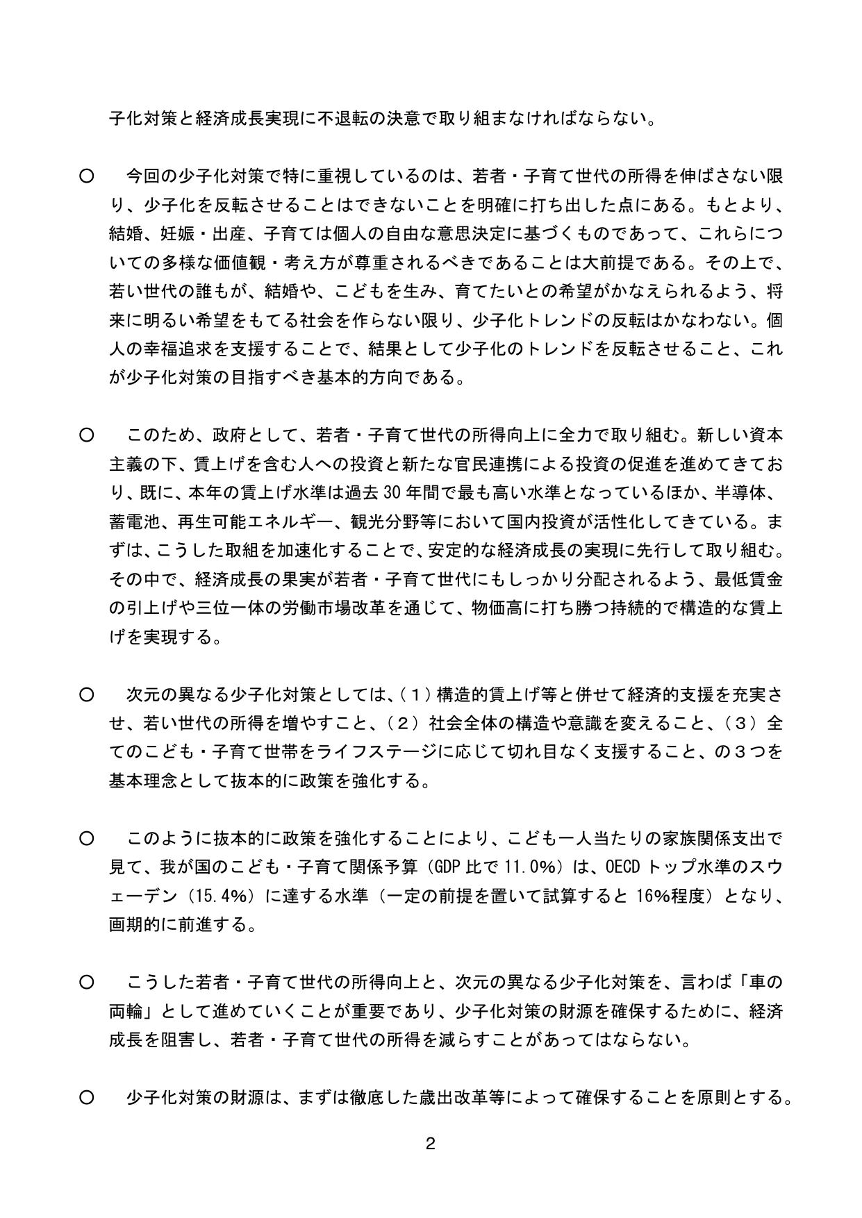 こども未来戦略 ～次元の異なる少子化対策の実現に向けて～