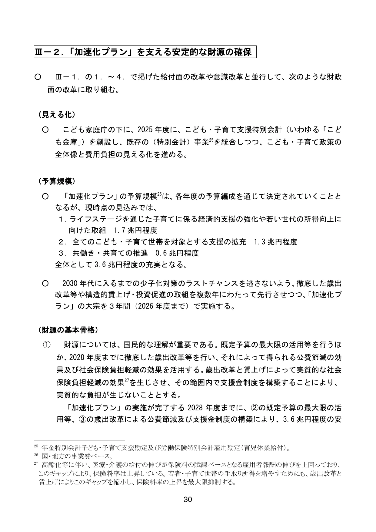 こども未来戦略 ～次元の異なる少子化対策の実現に向けて～