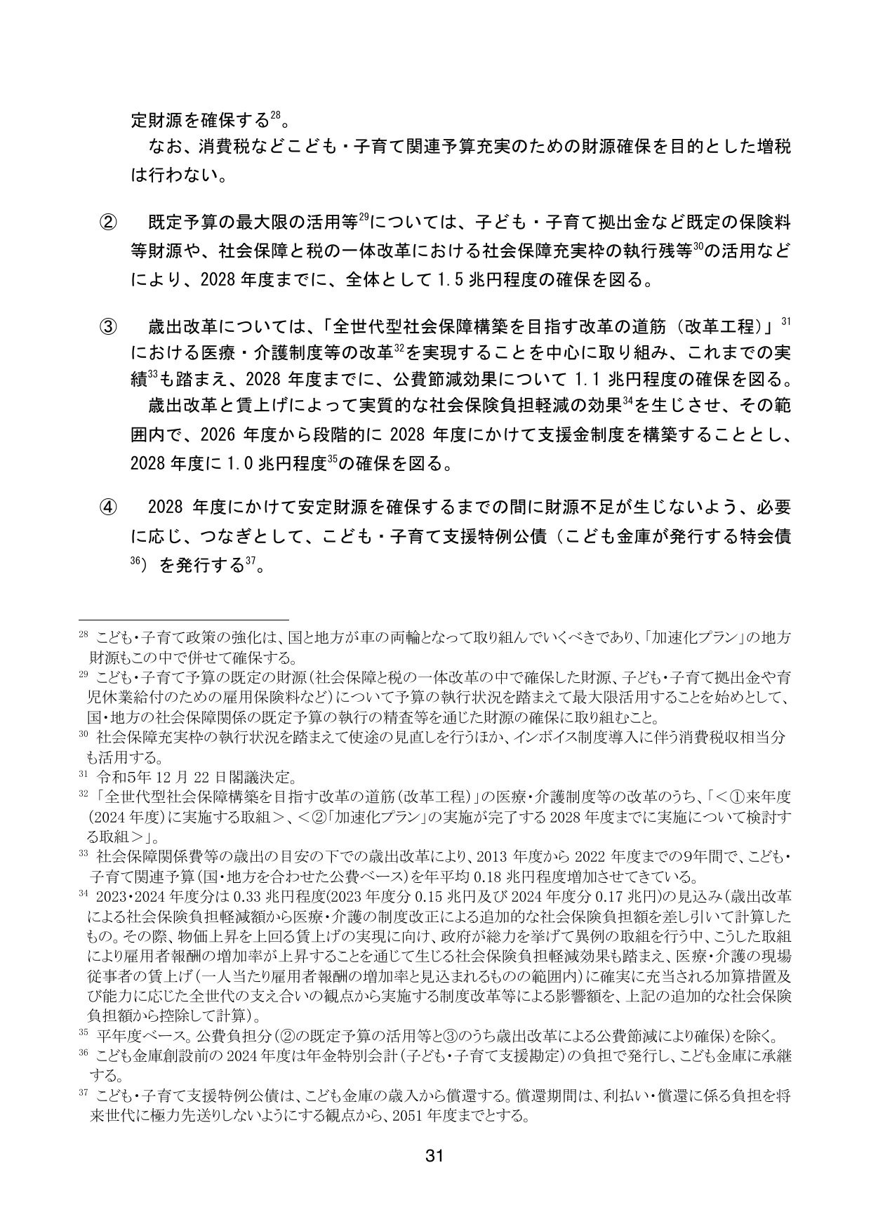 こども未来戦略 ～次元の異なる少子化対策の実現に向けて～