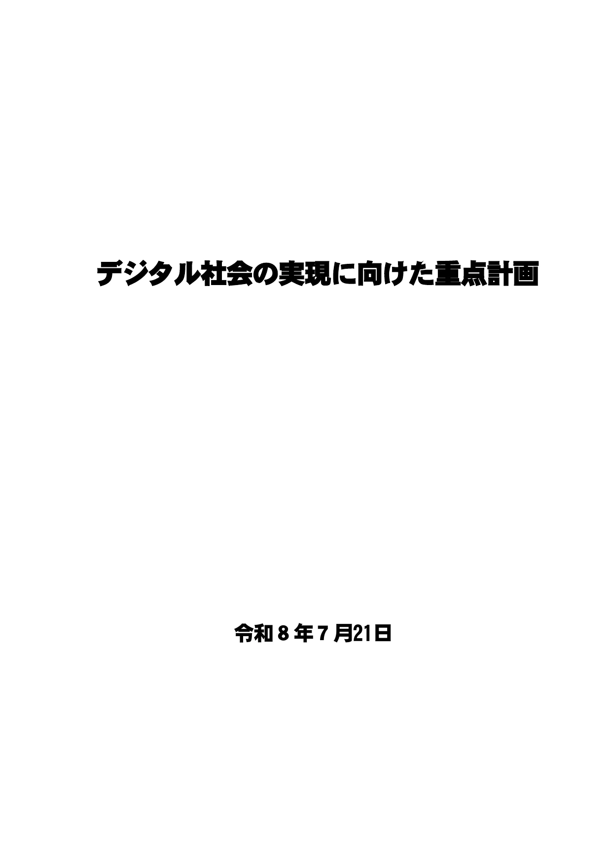 デジタル社会の実現に向けた重点計画（本文）