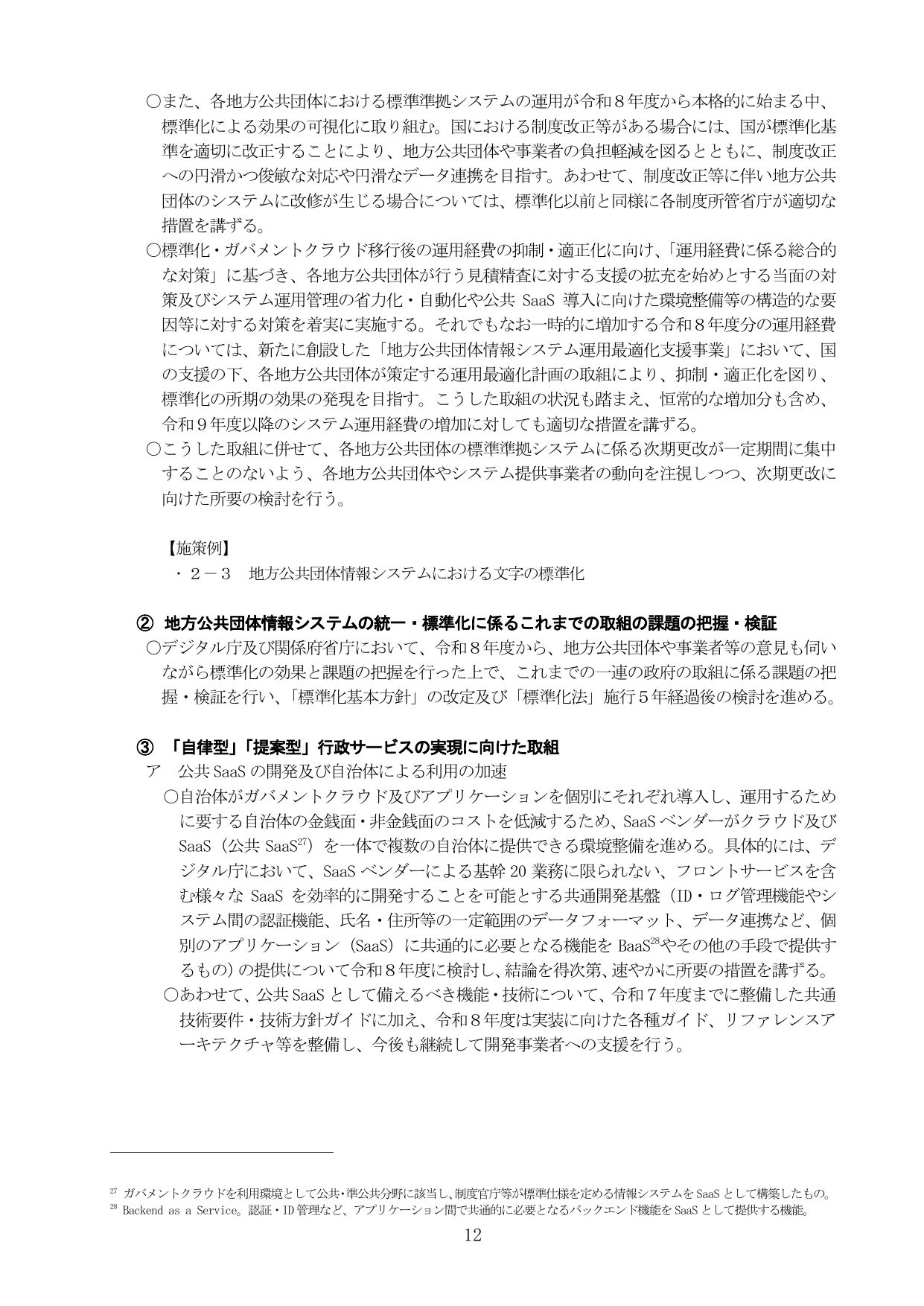 デジタル社会の実現に向けた重点計画（本文）