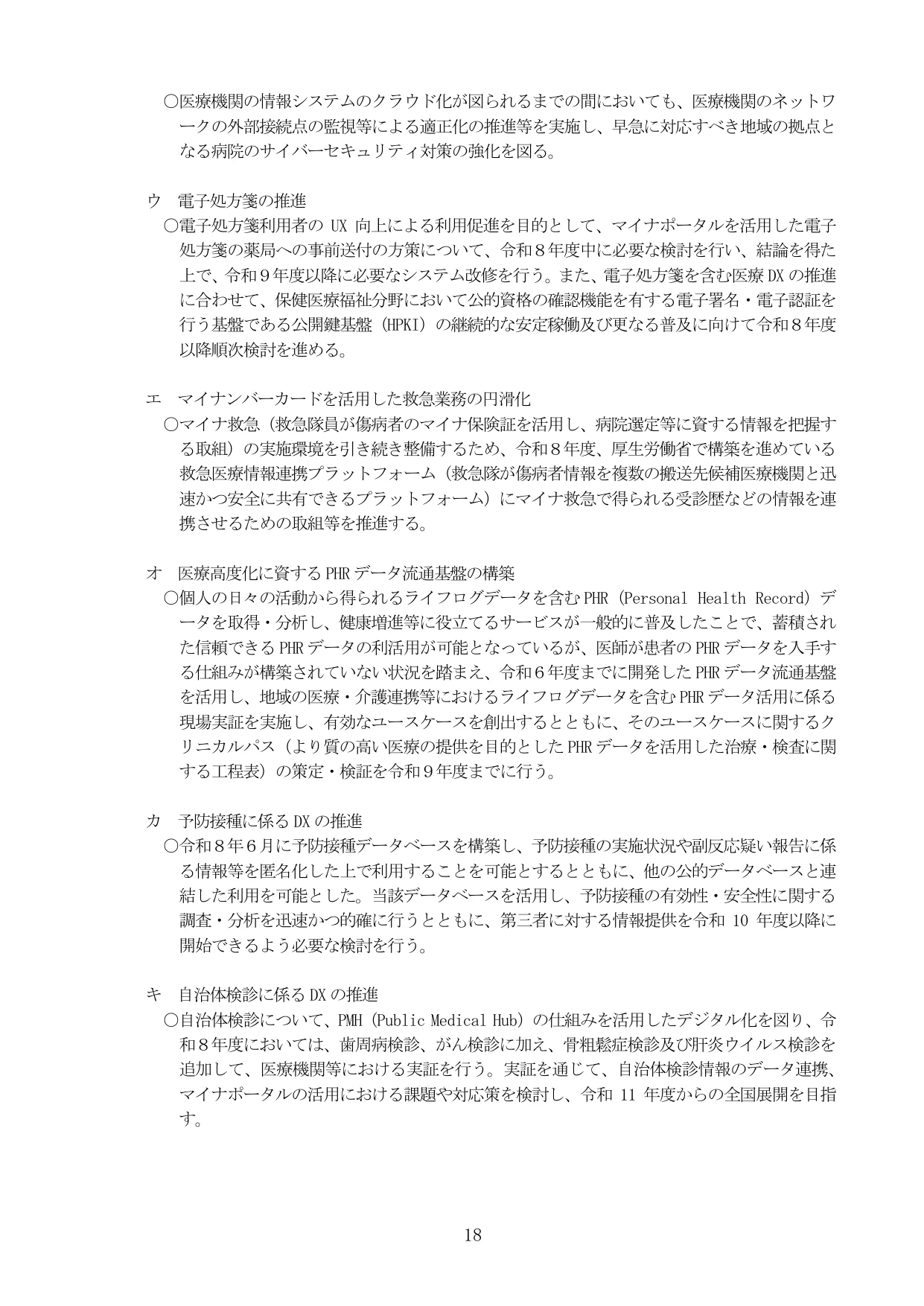 デジタル社会の実現に向けた重点計画（本文）