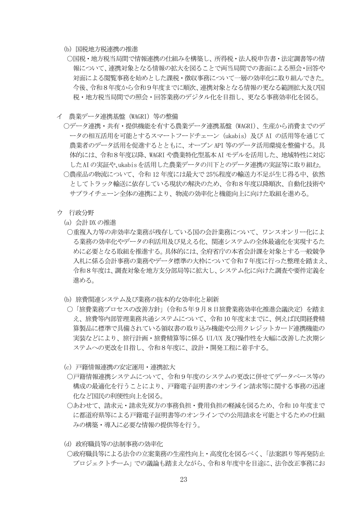 デジタル社会の実現に向けた重点計画（本文）