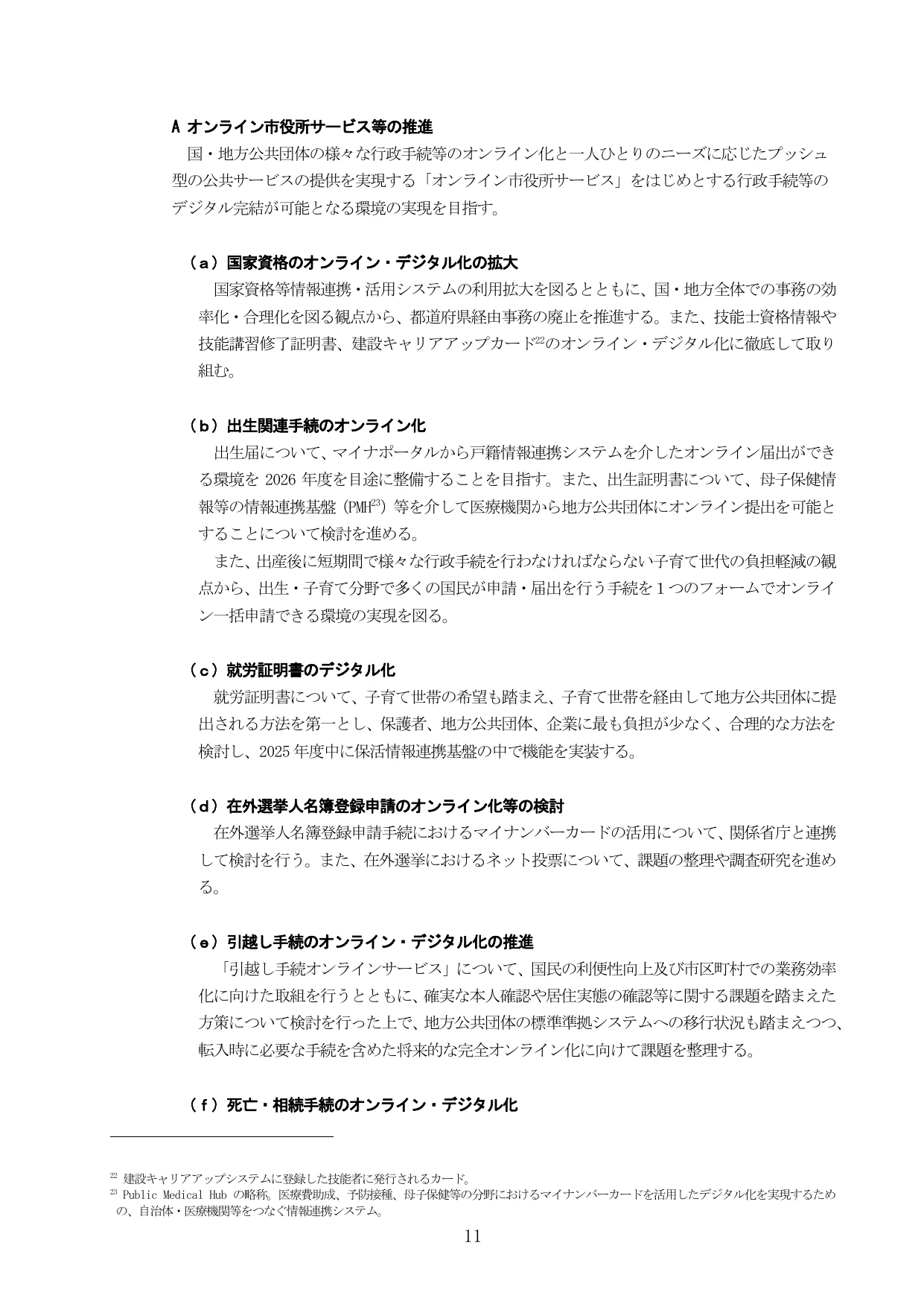 デジタル社会の実現に向けた重点計画（概要）