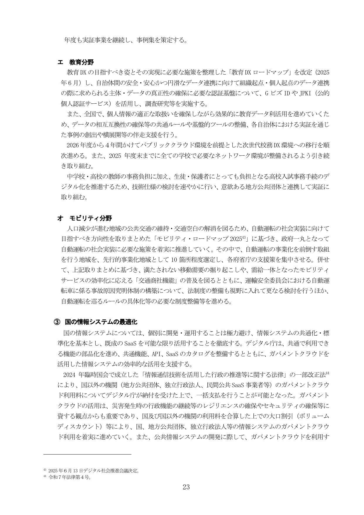 デジタル社会の実現に向けた重点計画（概要）