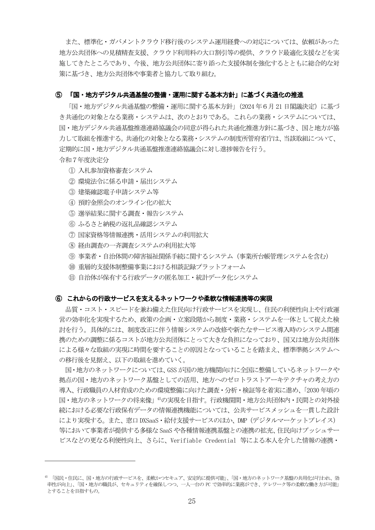 デジタル社会の実現に向けた重点計画（概要）