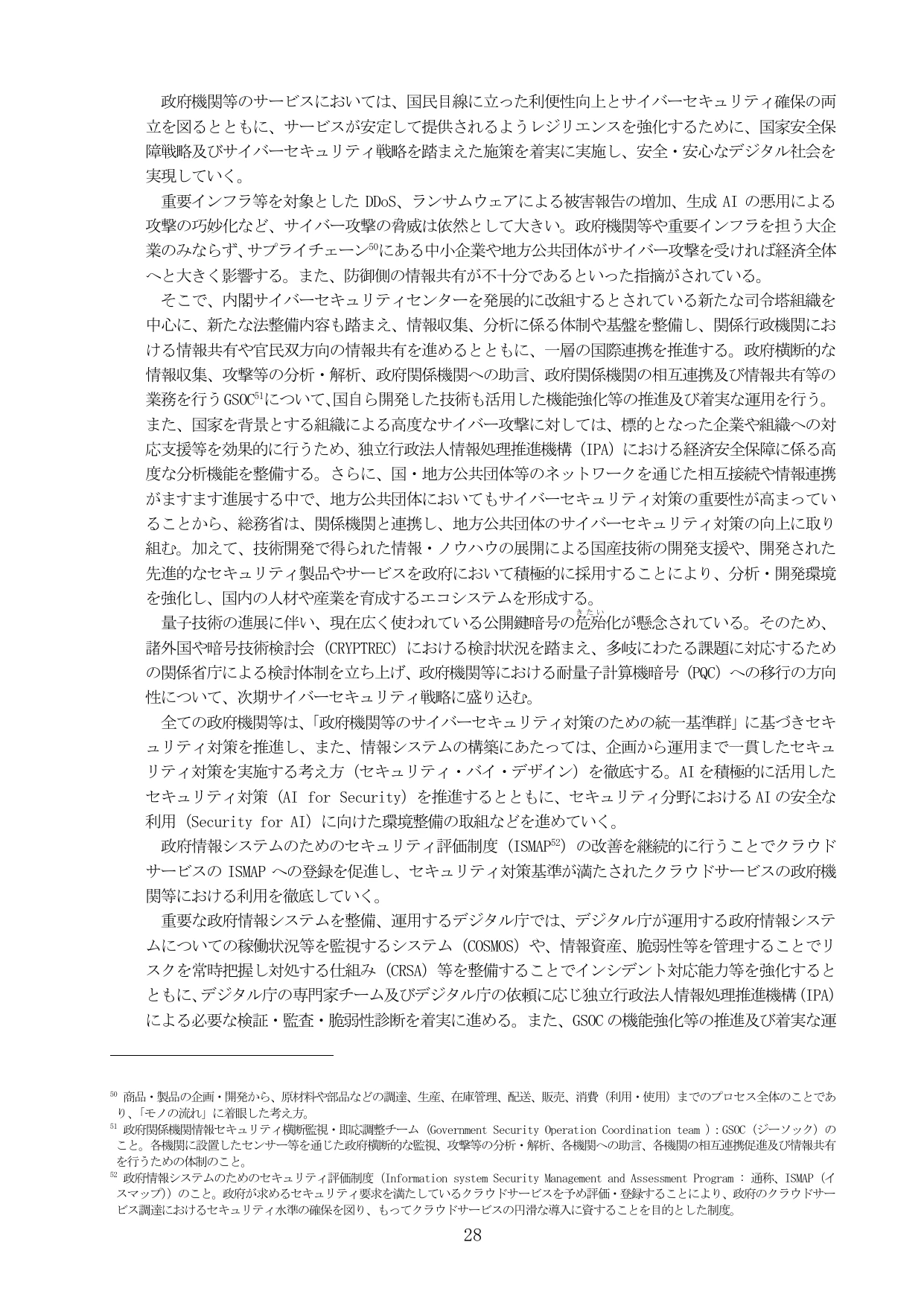 サイバーセキュリティ対策の強化