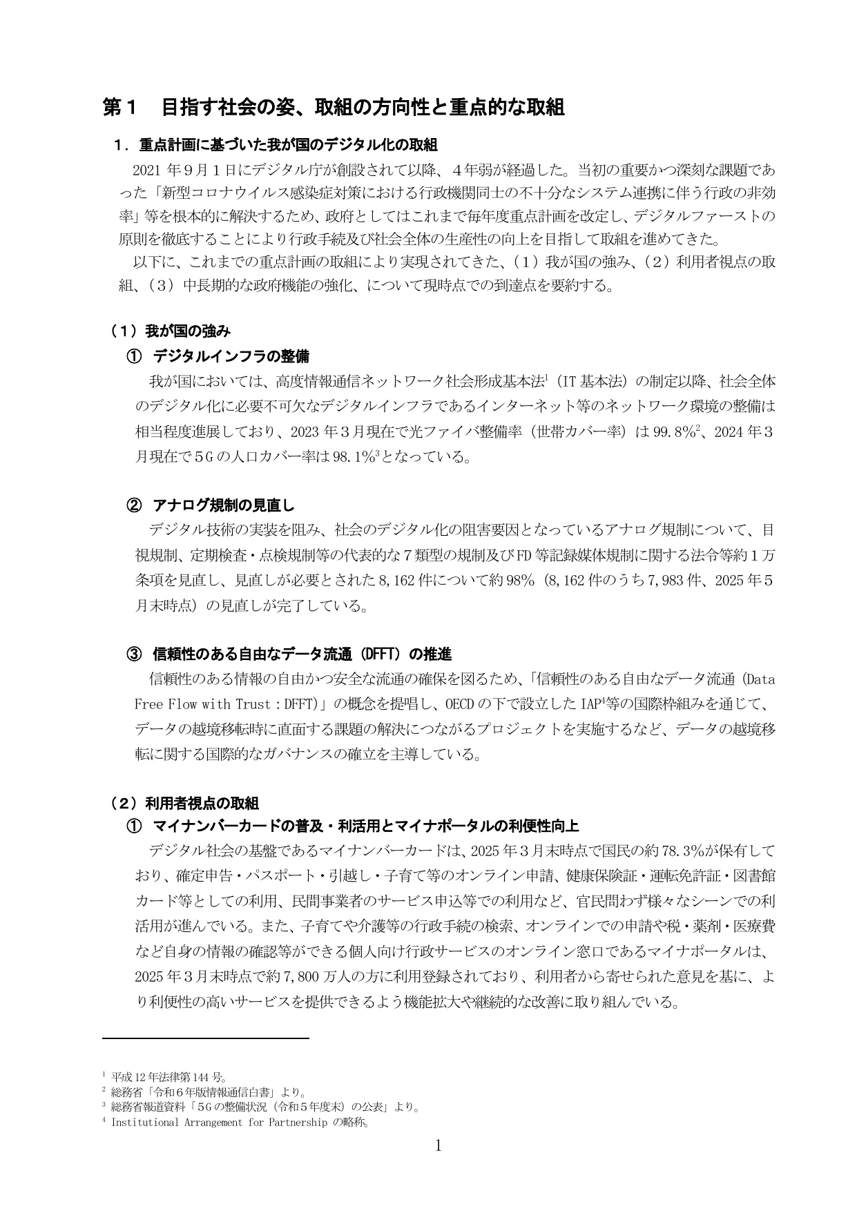 デジタル社会の実現に向けた重点計画（概要）