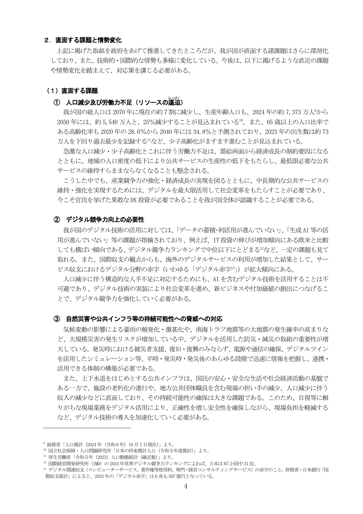 デジタル社会の実現に向けた重点計画（概要）