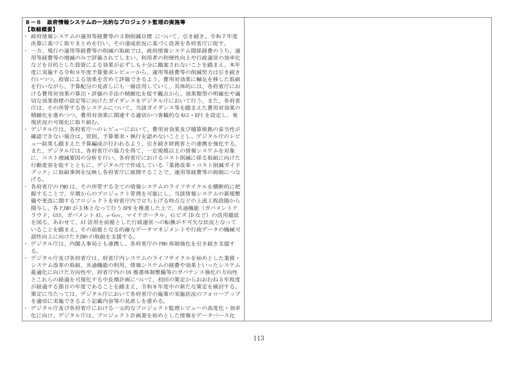 8-6 政府情報システムの一元的なプロジェクト監理の実施等