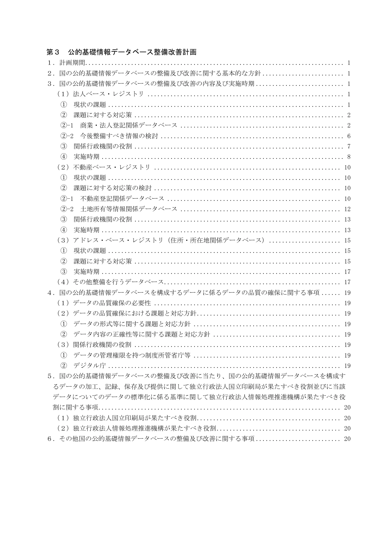 公的基礎情報データベース整備改善計画