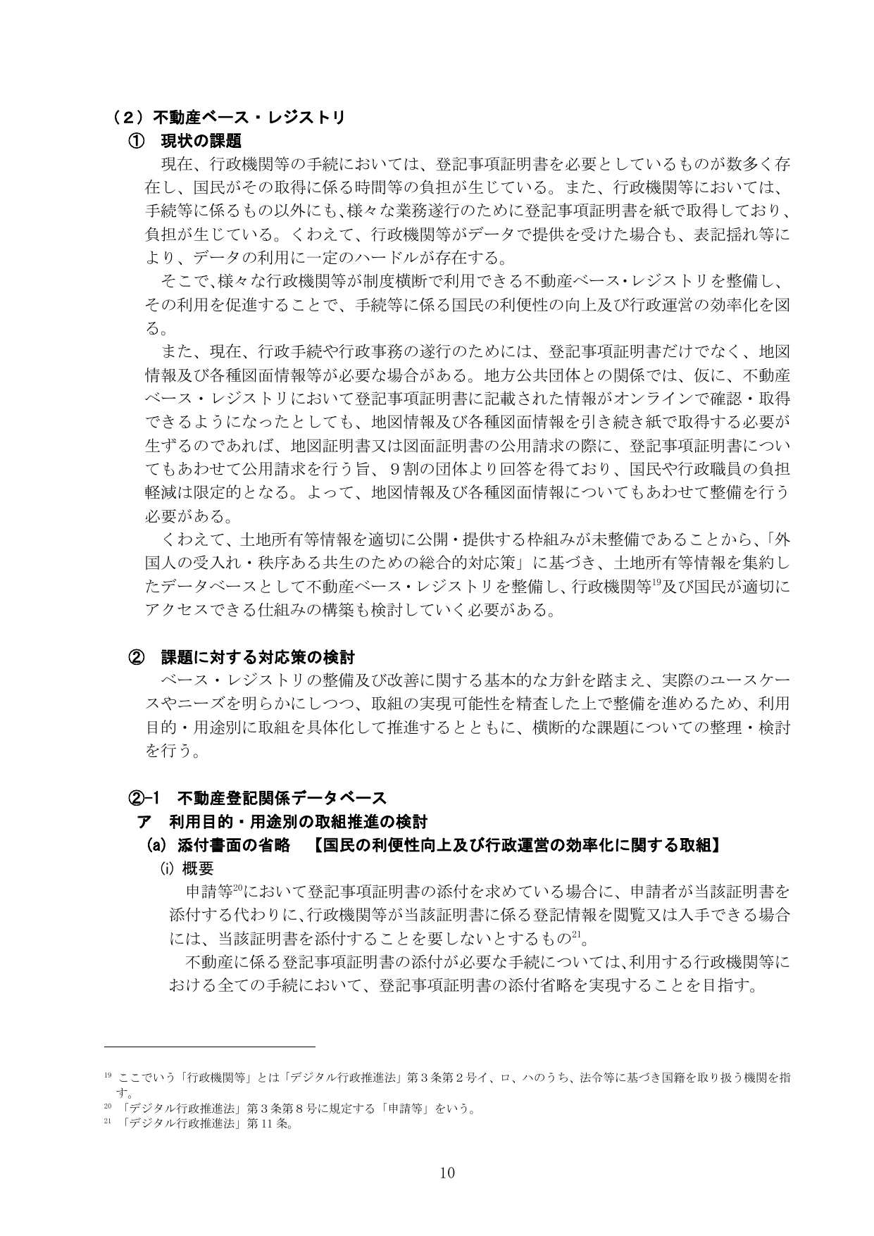 公的基礎情報データベース整備改善計画