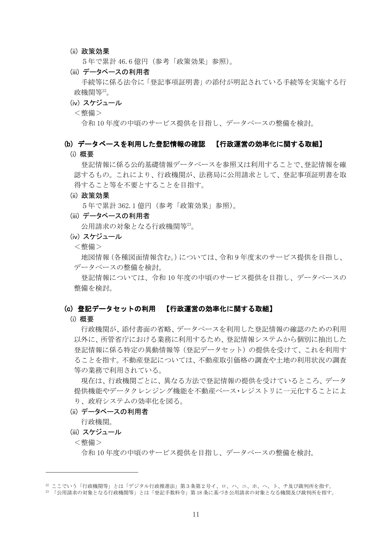 公的基礎情報データベース整備改善計画